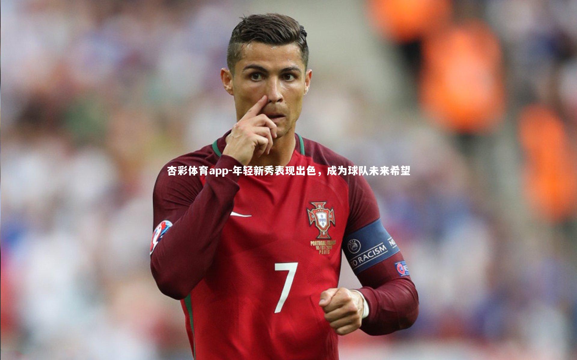 杏彩体育app-年轻新秀表现出色，成为球队未来希望
