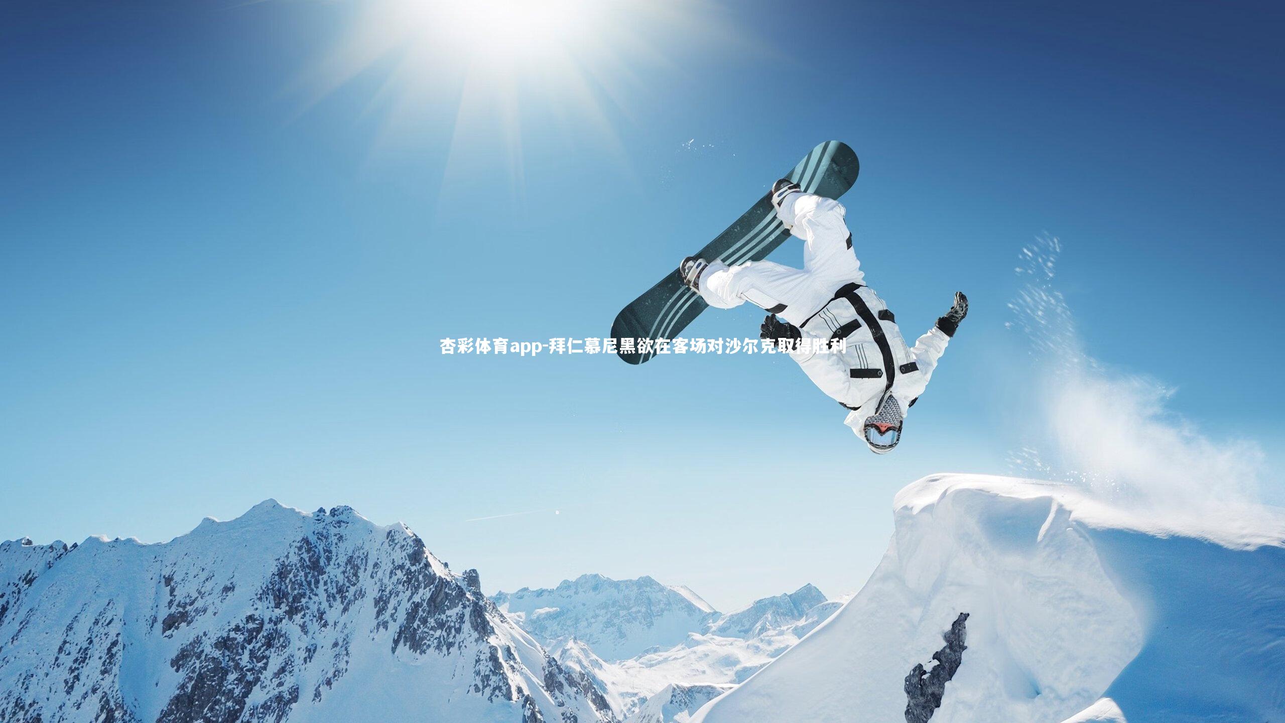 杏彩体育app-拜仁慕尼黑欲在客场对沙尔克取得胜利