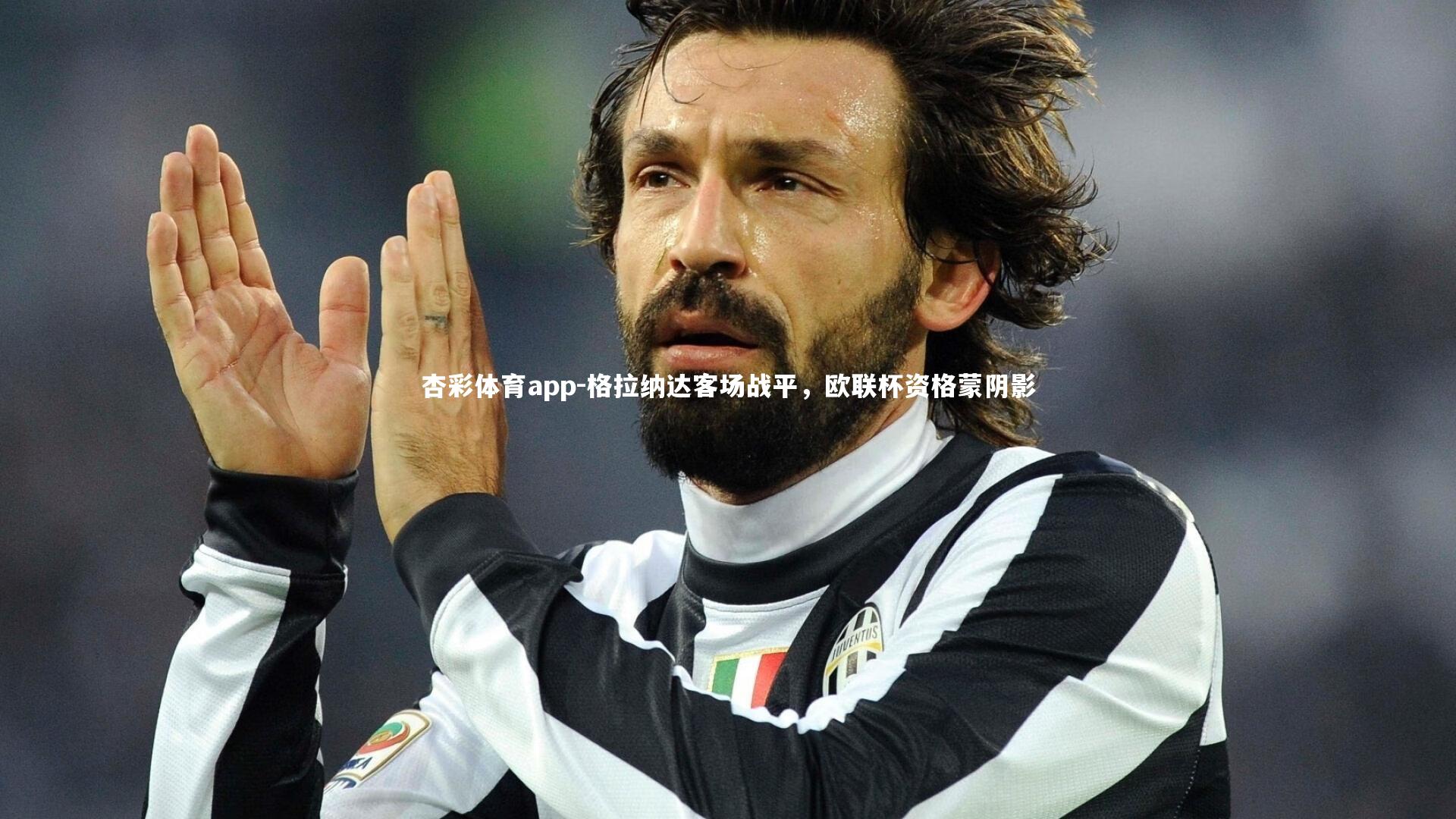 格拉纳达客场战平，欧联杯资格蒙阴影