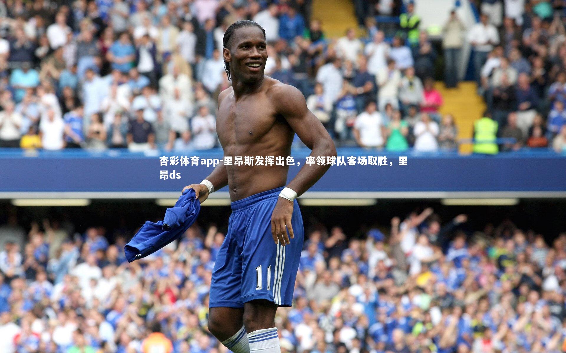 里昂斯发挥出色，率领球队客场取胜，里昂ds