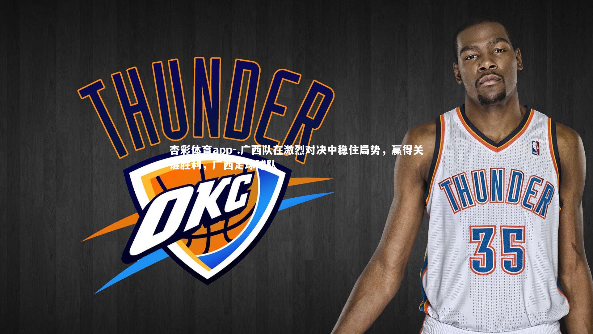 .广西队在激烈对决中稳住局势，赢得关键胜利，广西足球球队