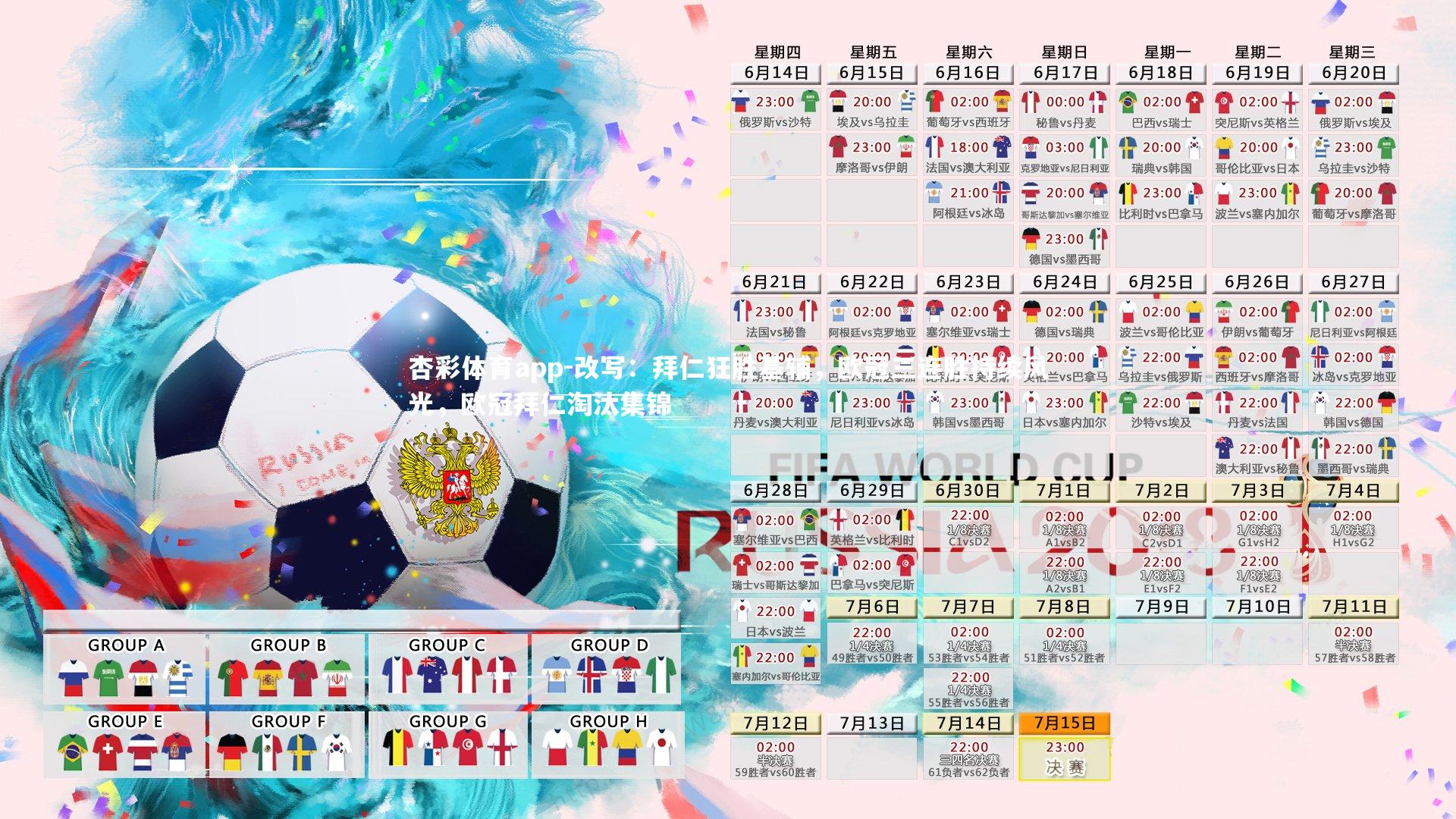 改写：拜仁狂胜基辅，欧冠三连胜持续风光，欧冠拜仁淘汰集锦