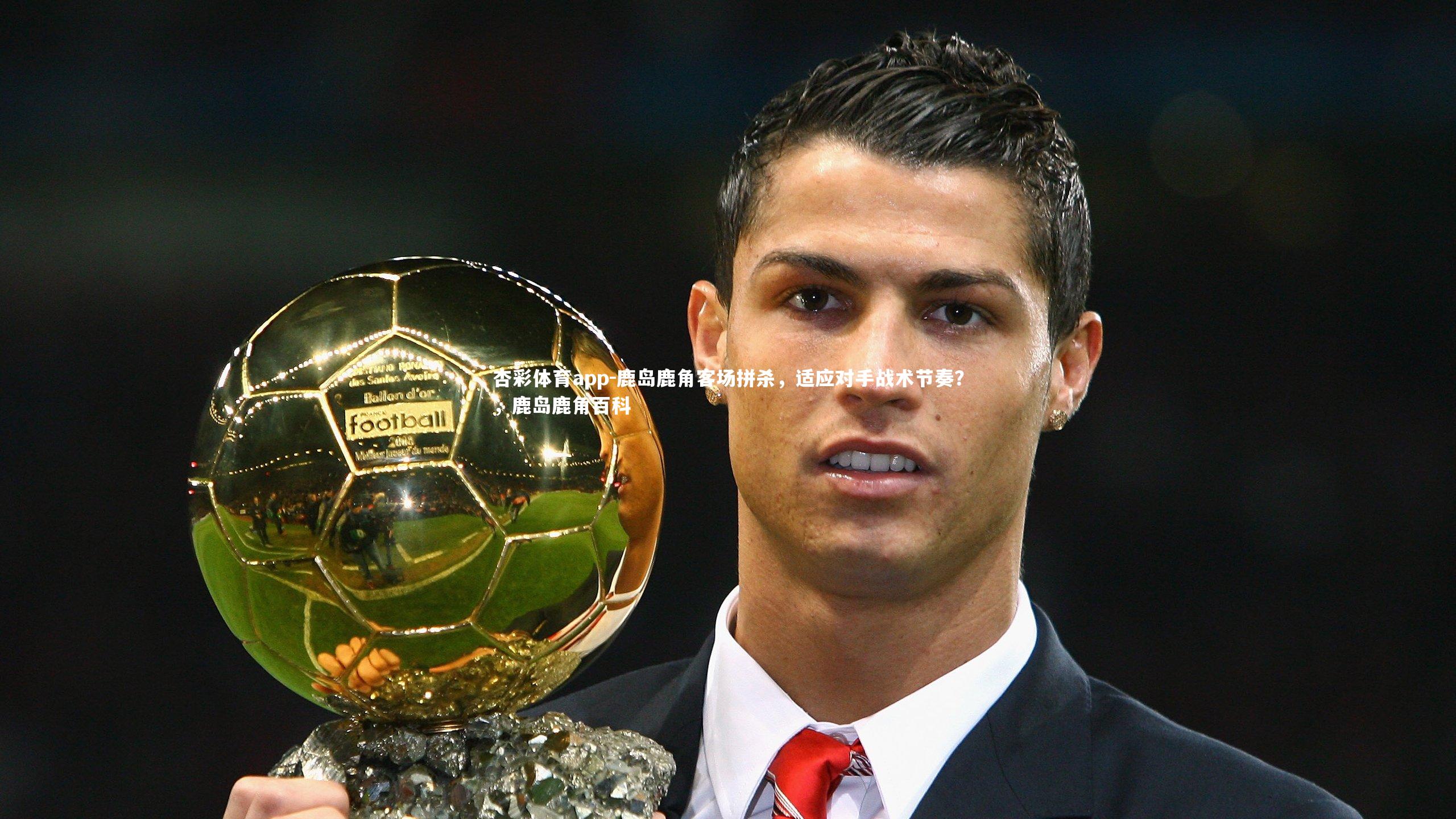 鹿岛鹿角客场拼杀，适应对手战术节奏？，鹿岛鹿角百科