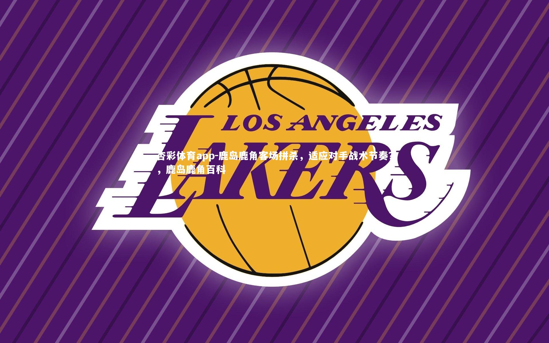 鹿岛鹿角客场拼杀，适应对手战术节奏？，鹿岛鹿角百科