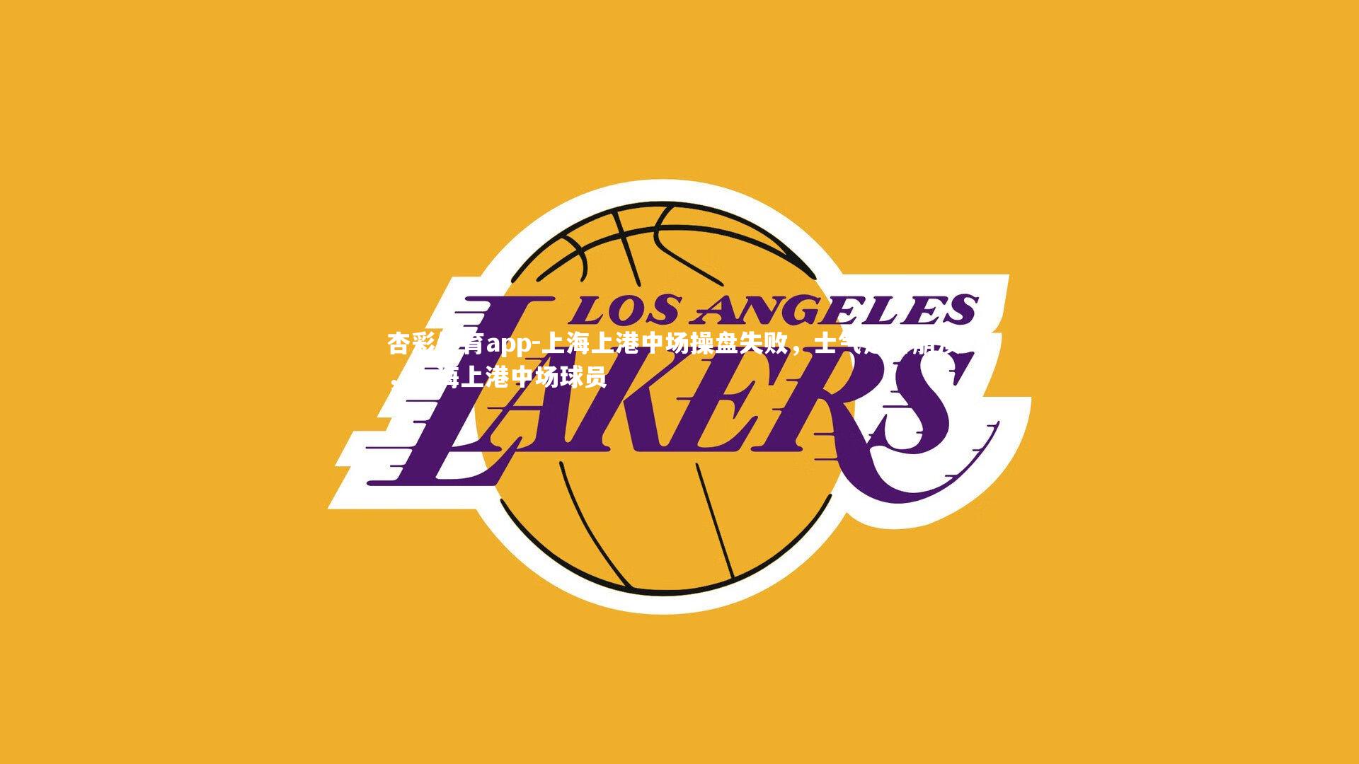 杏彩体育app-上海上港中场操盘失败，士气是否崩溃？，上海上港中场球员