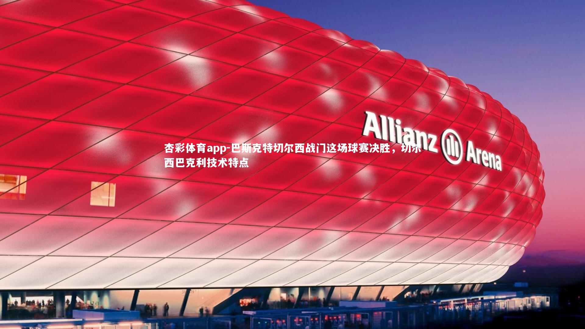 巴斯克特切尔西战门这场球赛决胜，切尔西巴克利技术特点