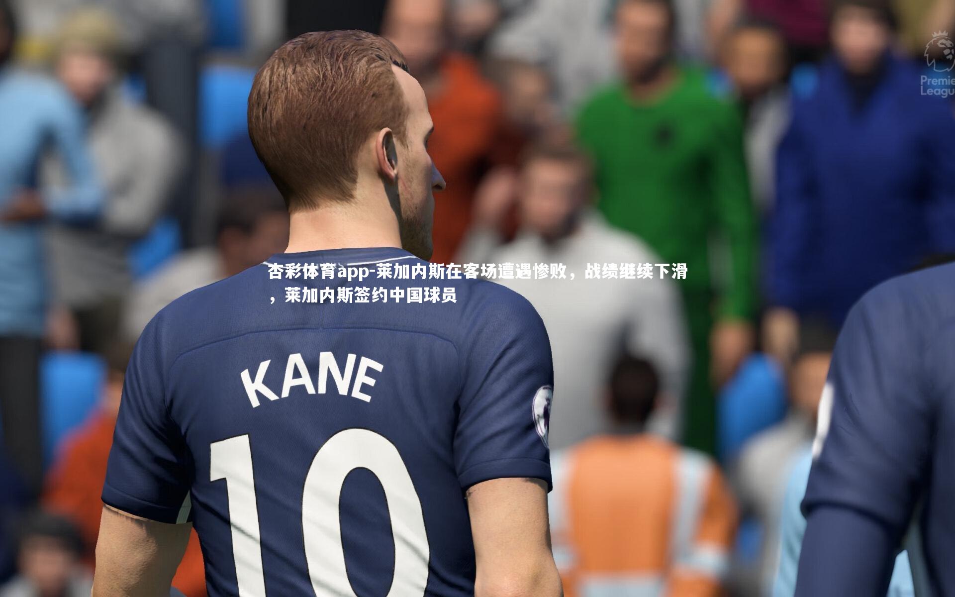 杏彩体育app-莱加内斯在客场遭遇惨败，战绩继续下滑，莱加内斯签约中国球员