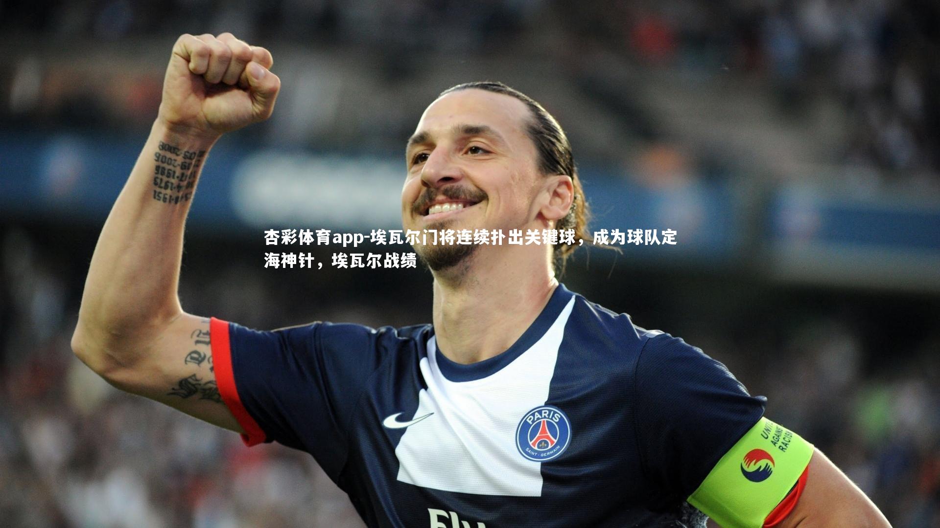 埃瓦尔门将连续扑出关键球，成为球队定海神针，埃瓦尔战绩