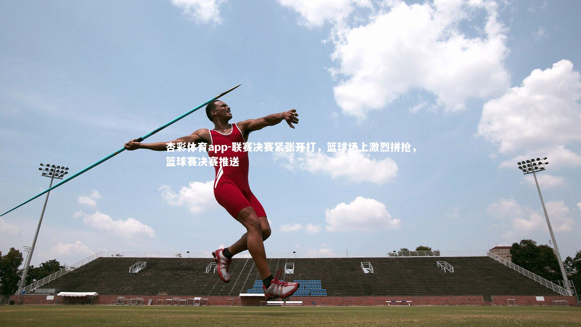 联赛决赛紧张开打，篮球场上激烈拼抢，篮球赛决赛推送