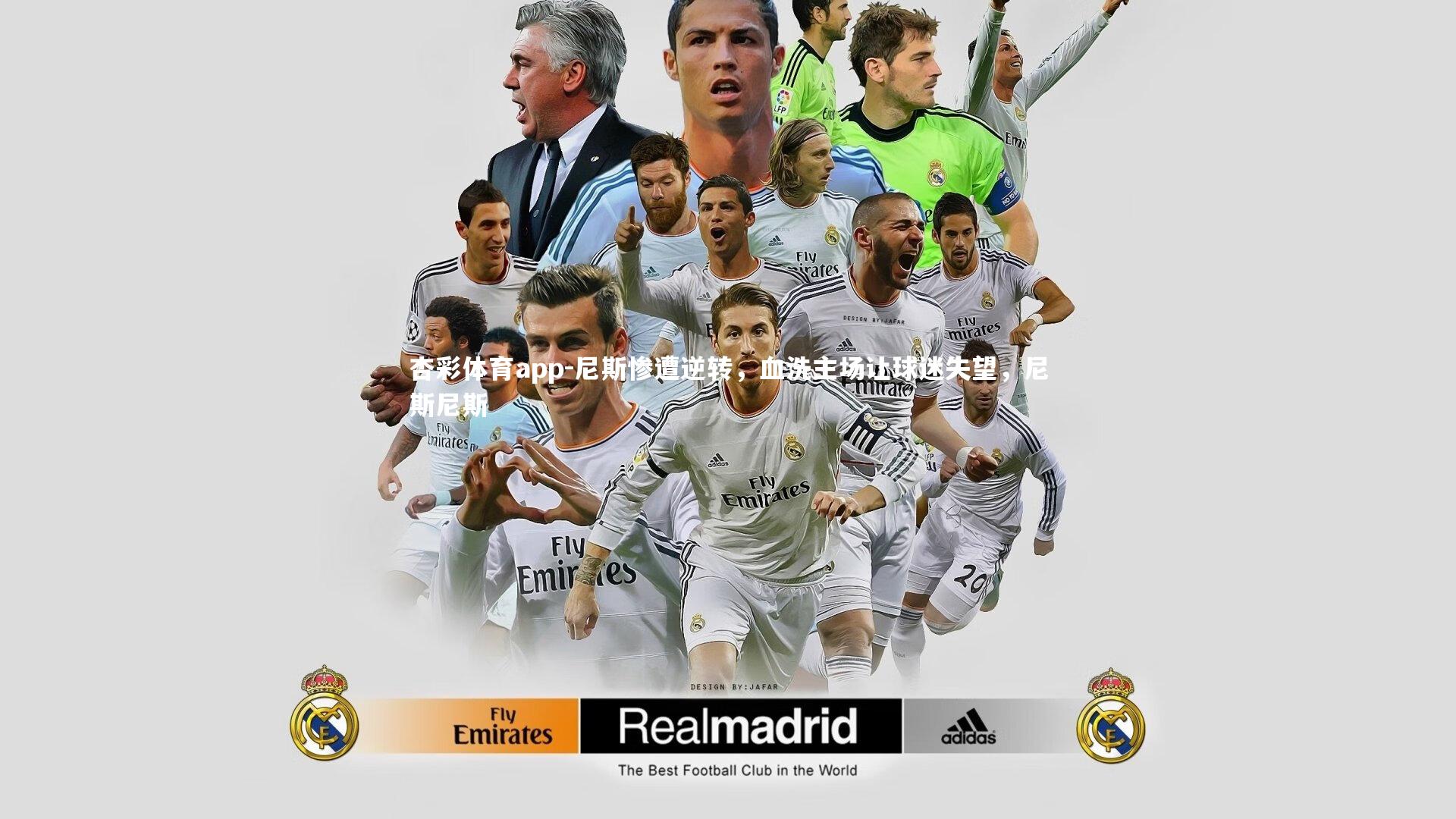 杏彩体育app-尼斯惨遭逆转，血洗主场让球迷失望，尼斯尼斯