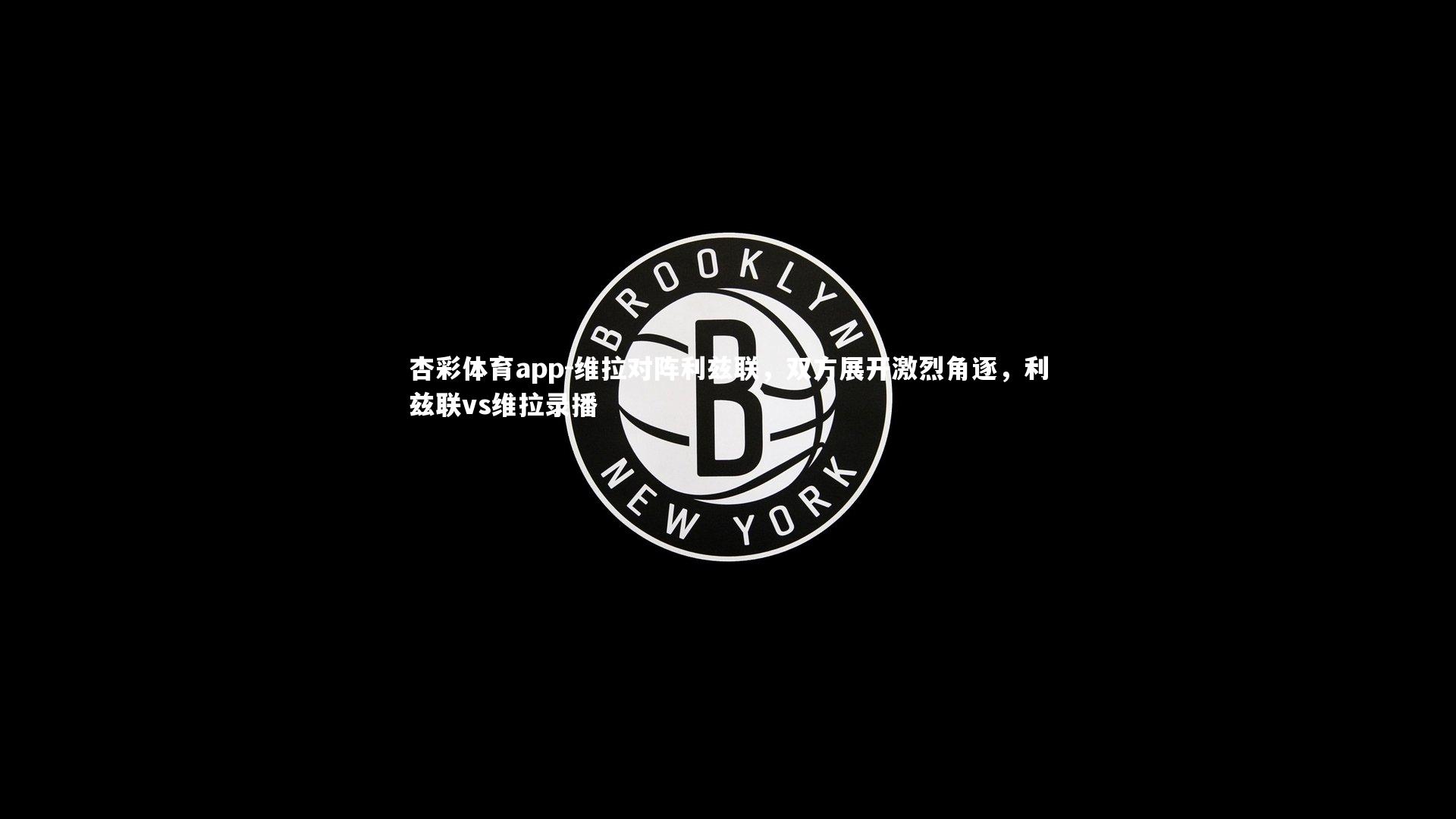 维拉对阵利兹联，双方展开激烈角逐，利兹联vs维拉录播