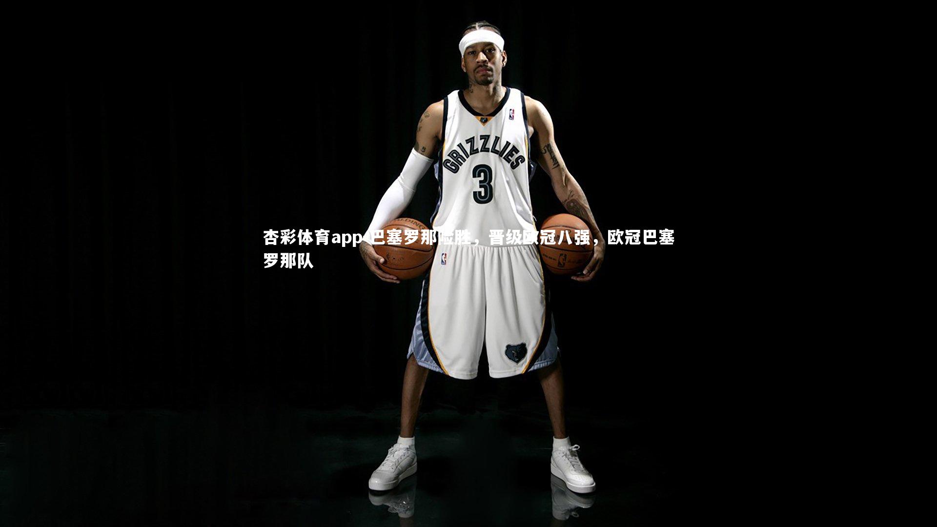 巴塞罗那险胜，晋级欧冠八强，欧冠巴塞罗那队