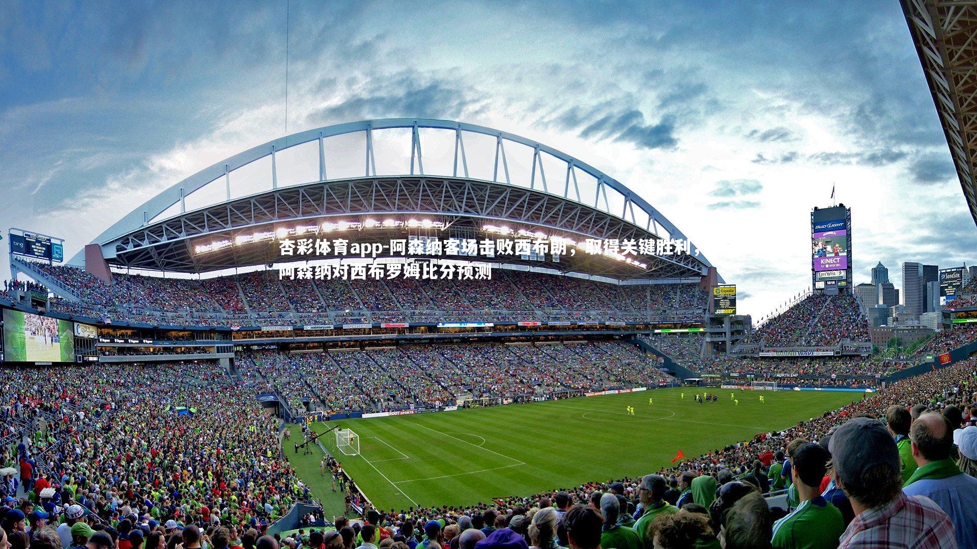 阿森纳客场击败西布朗,取得关键胜利,阿森纳对西布罗姆比分预测