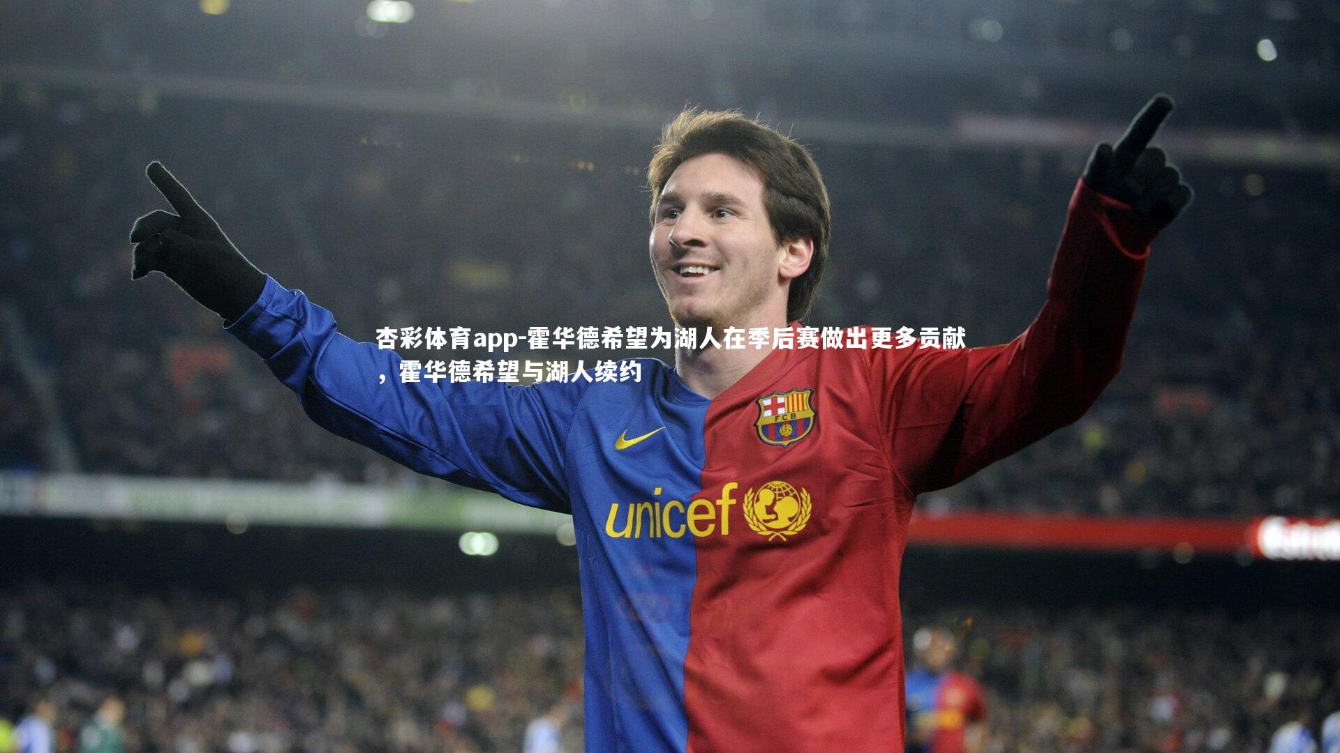 杏彩体育app-霍华德希望为湖人在季后赛做出更多贡献，霍华德希望与湖人续约