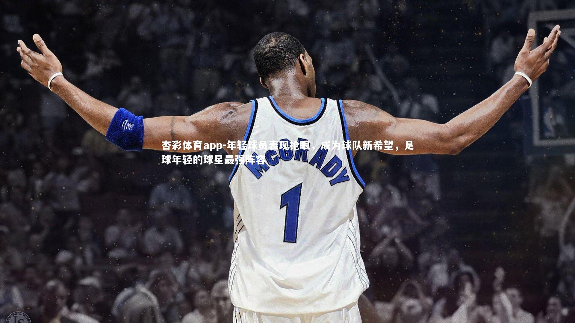 年轻球员表现抢眼，成为球队新希望，足球年轻的球星最强阵容