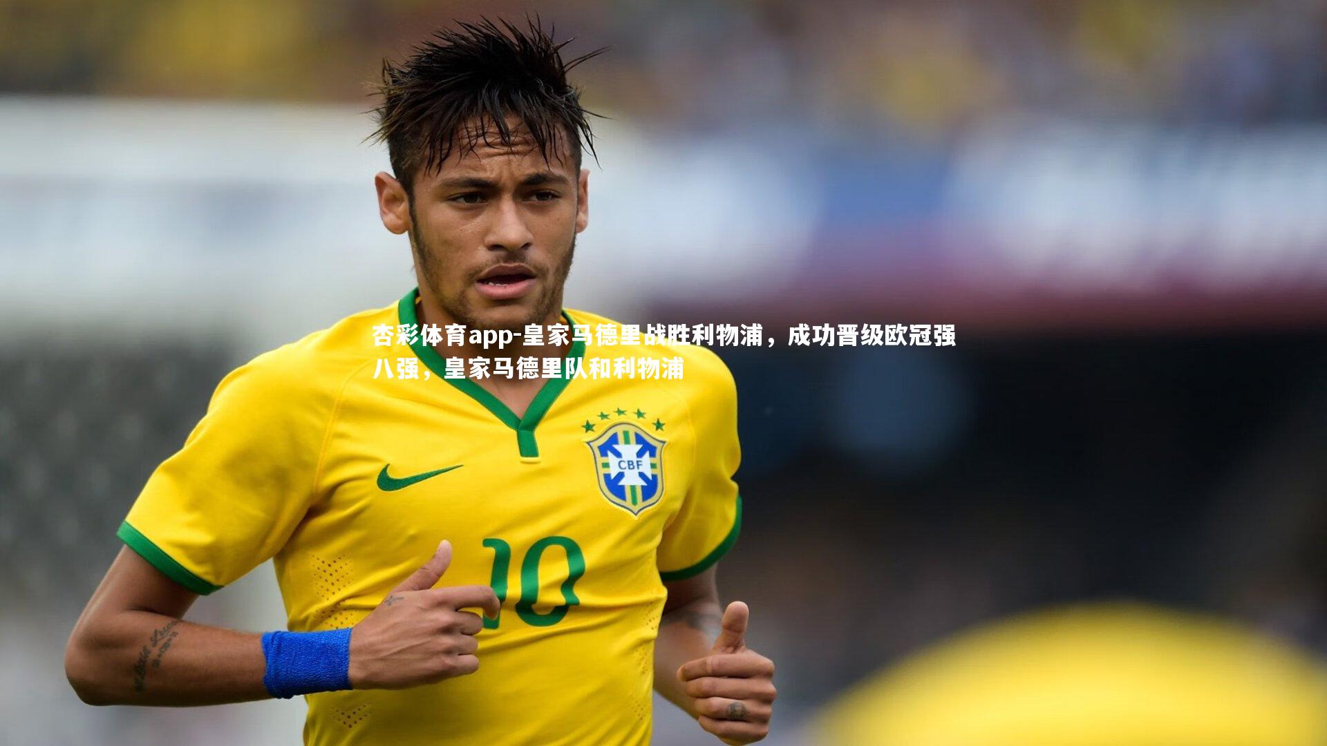 皇家马德里战胜利物浦,成功晋级欧冠强八强,皇家马德里队和利物浦