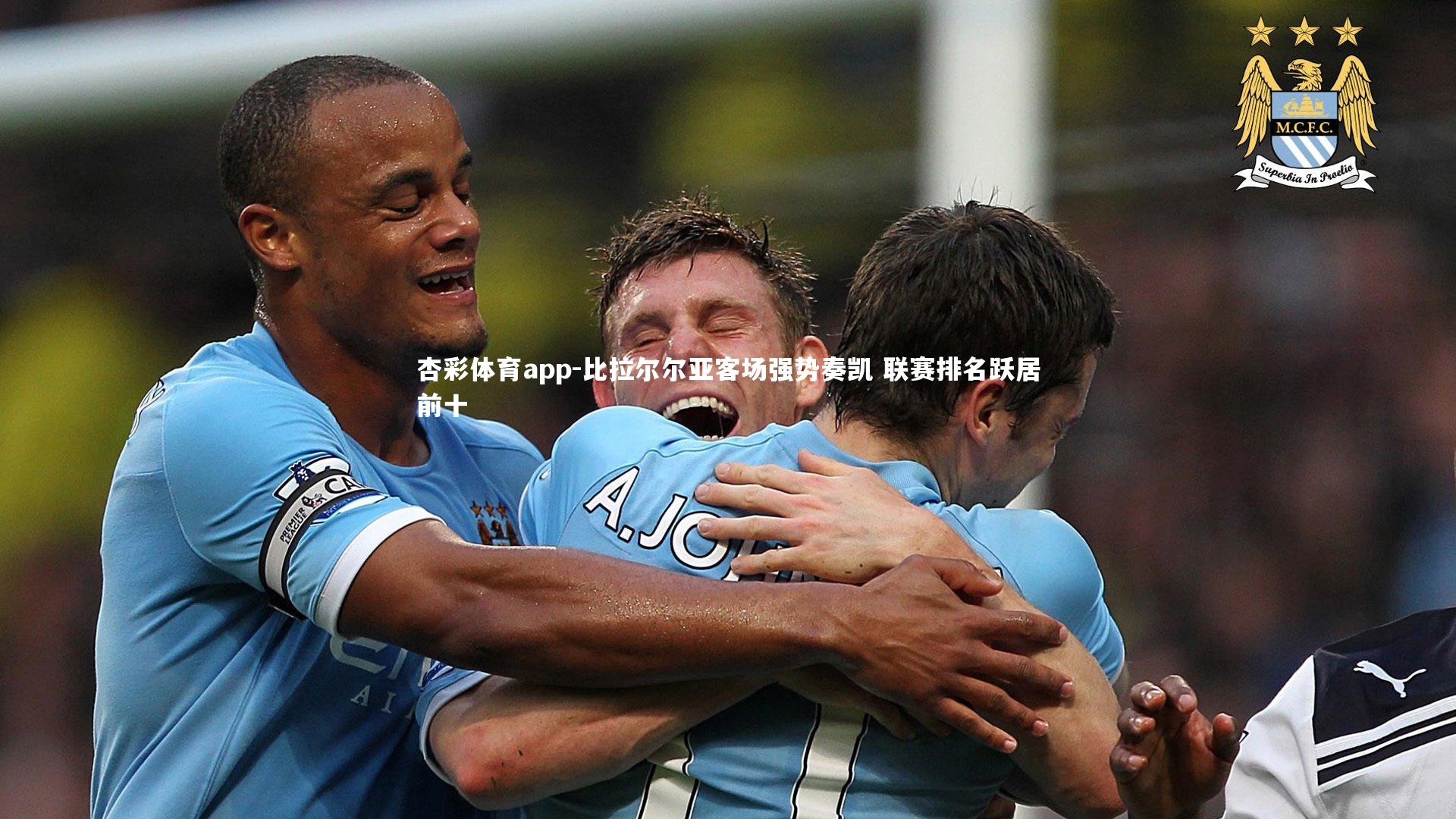 比拉尔尔亚客场强势奏凯 联赛排名跃居前十