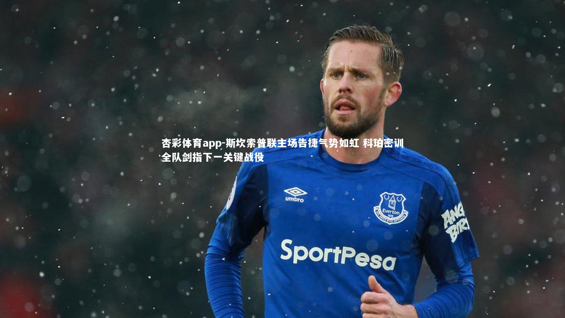 斯坎索普联主场告捷气势如虹 科珀密训全队剑指下一关键战役