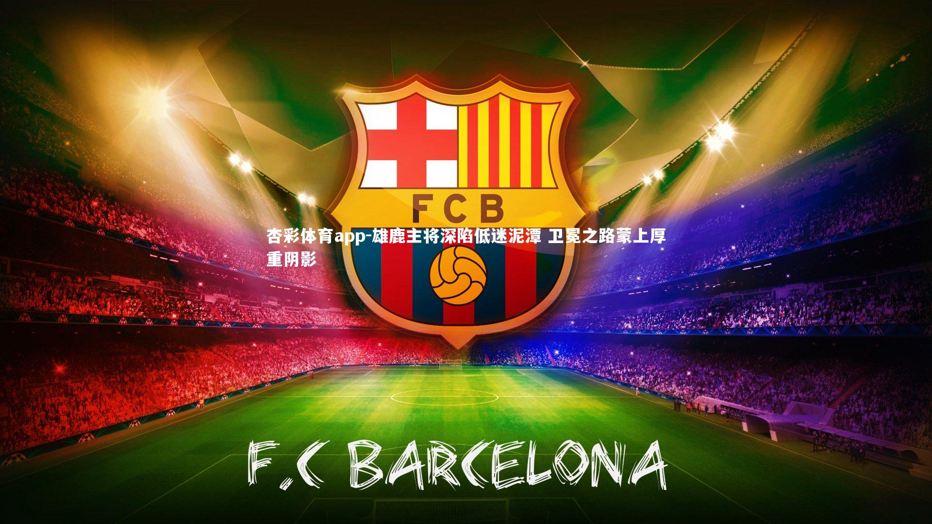 雄鹿主将深陷低迷泥潭 卫冕之路蒙上厚重阴影