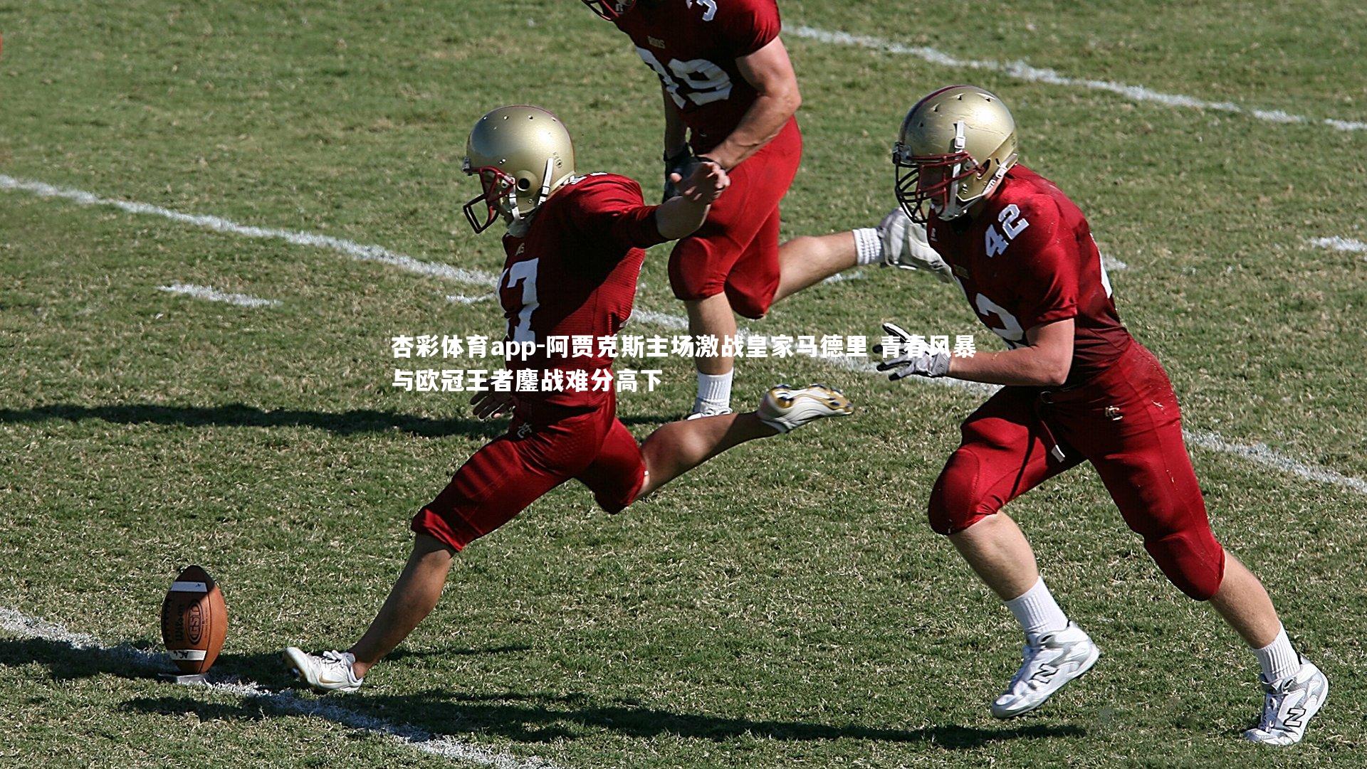 杏彩体育app-阿贾克斯主场激战皇家马德里 青春风暴与欧冠王者鏖战难分高下