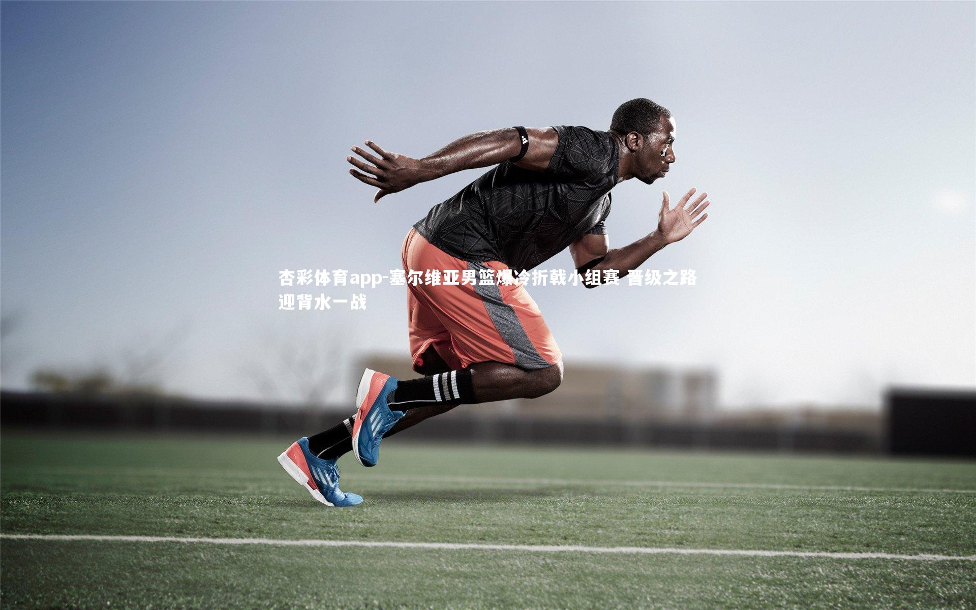 塞尔维亚男篮爆冷折戟小组赛 晋级之路迎背水一战