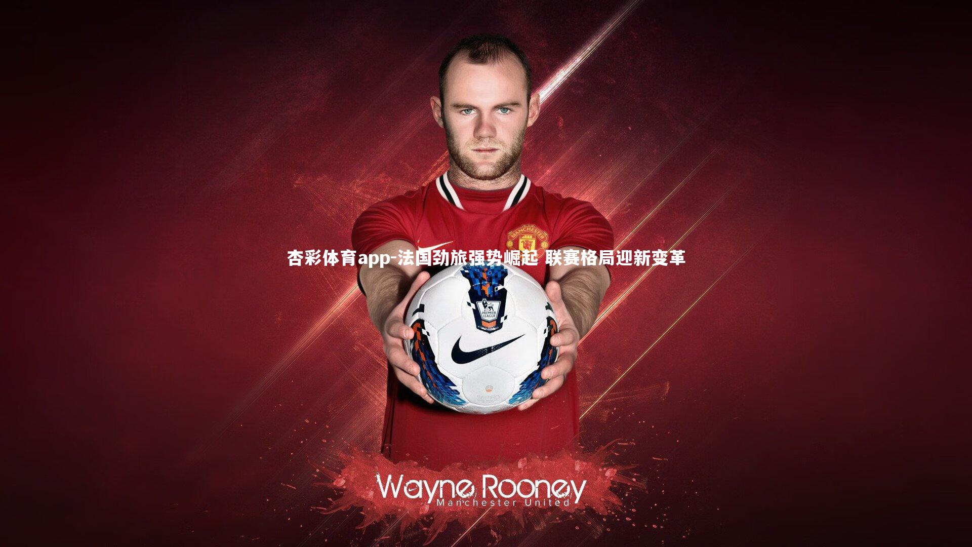 法国劲旅强势崛起 联赛格局迎新变革