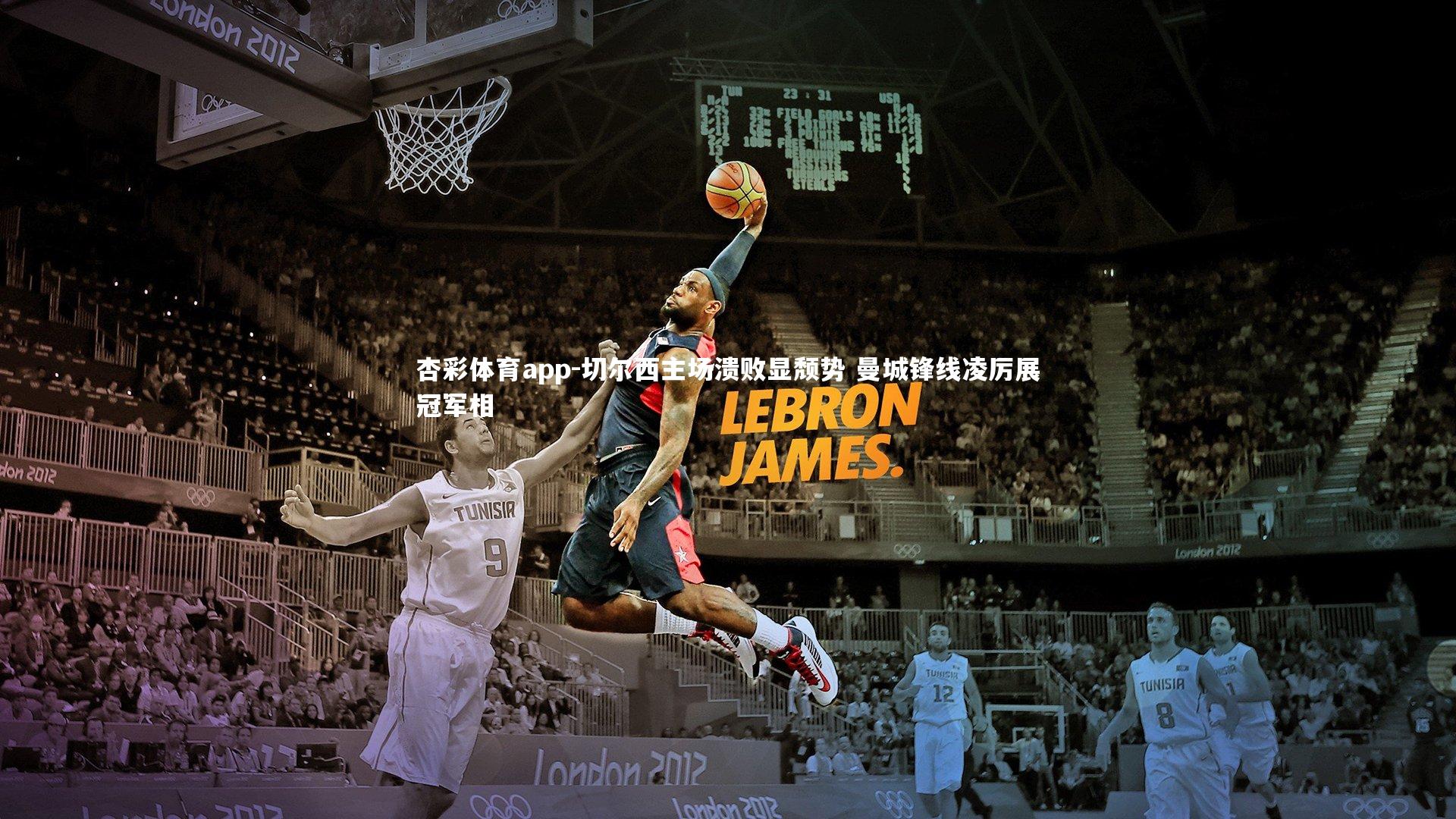 杏彩体育app-切尔西主场溃败显颓势 曼城锋线凌厉展冠军相