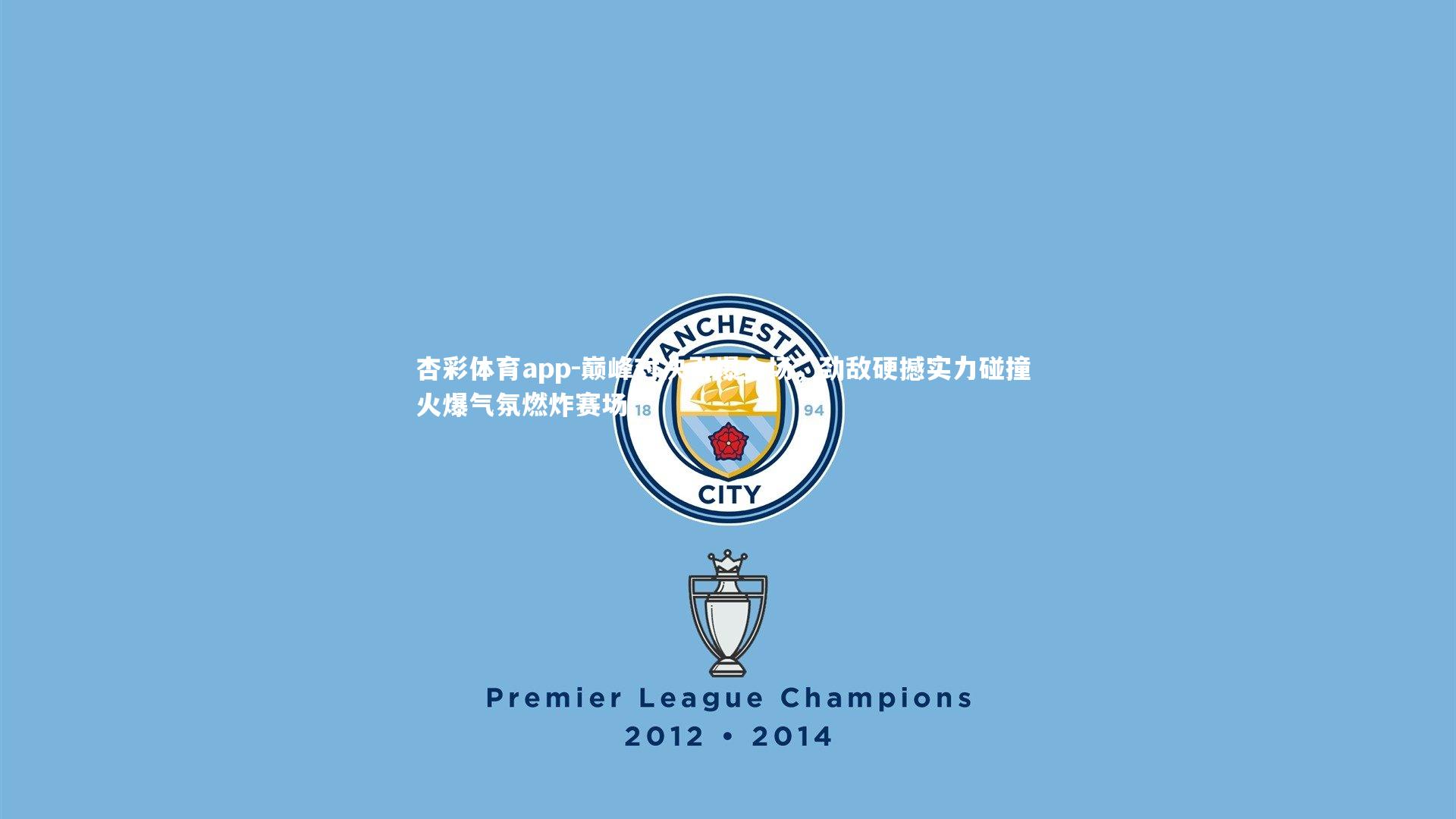 杏彩体育app-巅峰对决引爆全场，劲敌硬撼实力碰撞 火爆气氛燃炸赛场