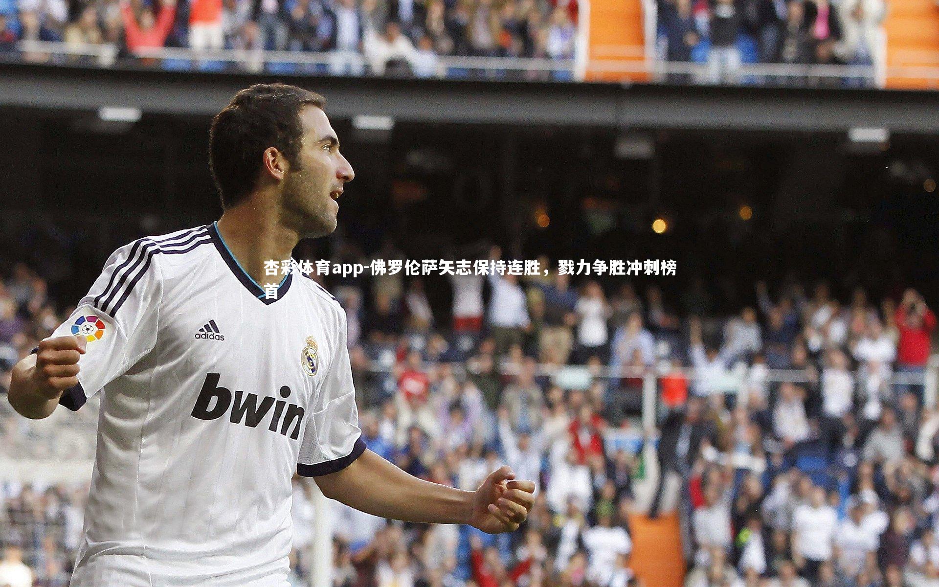 佛罗伦萨矢志保持连胜，戮力争胜冲刺榜首