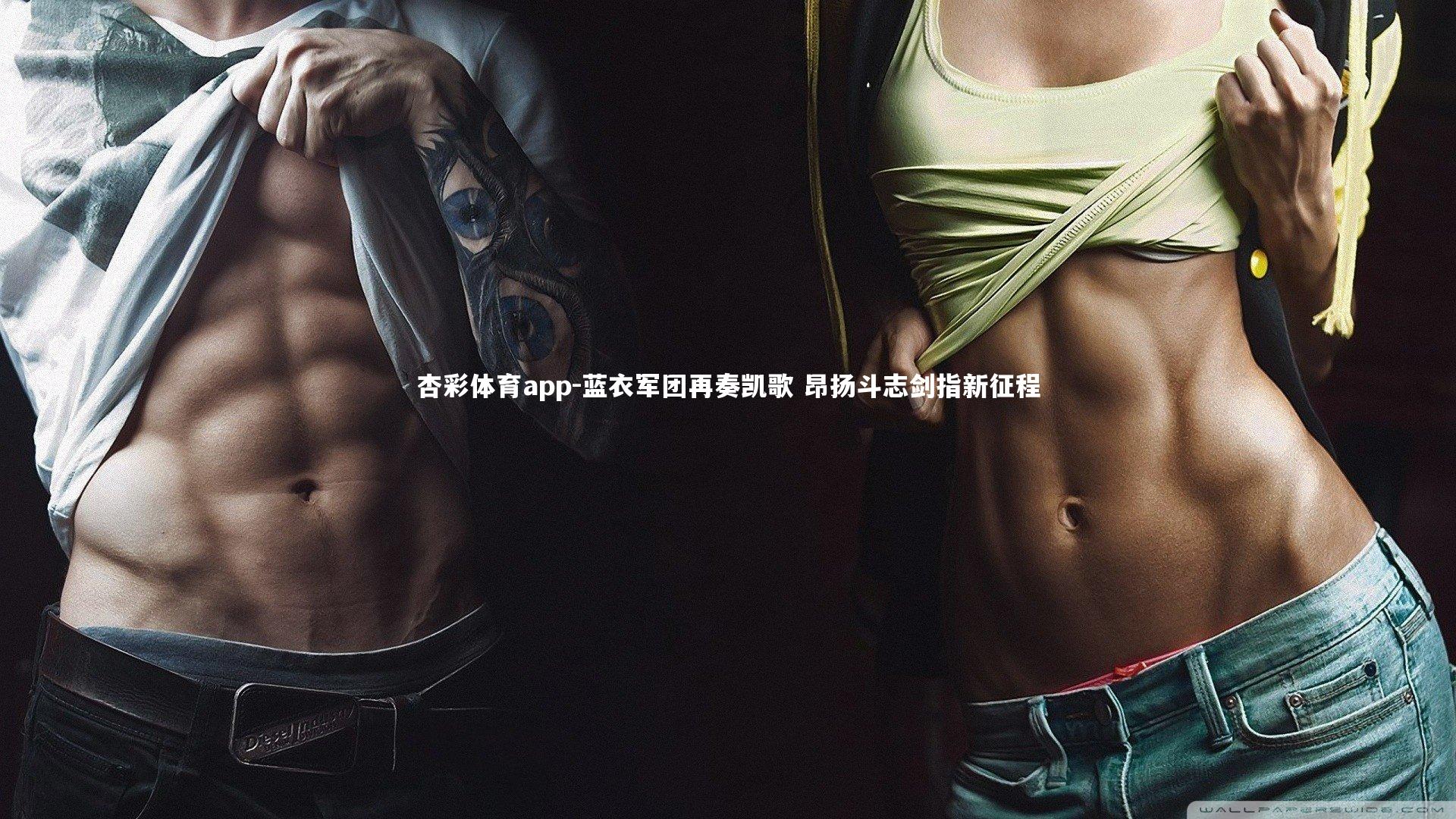 杏彩体育app-蓝衣军团再奏凯歌 昂扬斗志剑指新征程