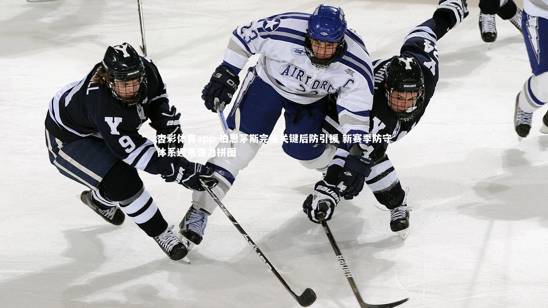 伯恩茅斯完成关键后防引援 新赛季防守体系迎来强力拼图