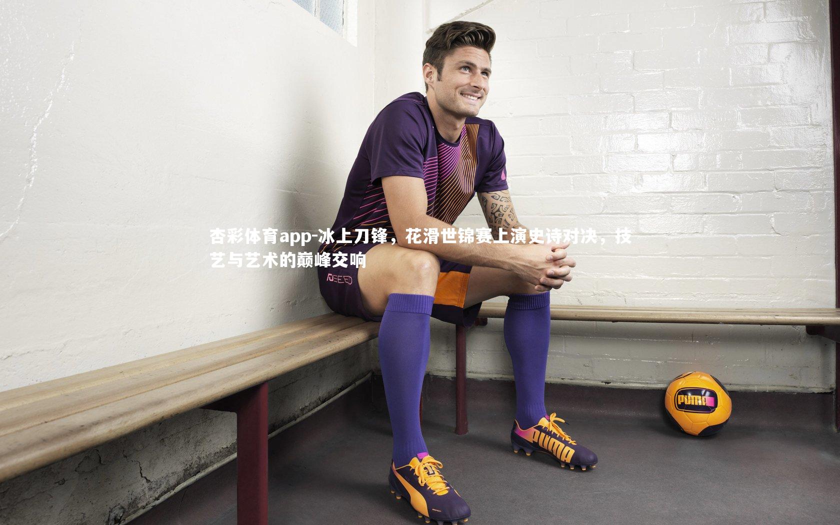 冰上刀锋，花滑世锦赛上演史诗对决，技艺与艺术的巅峰交响