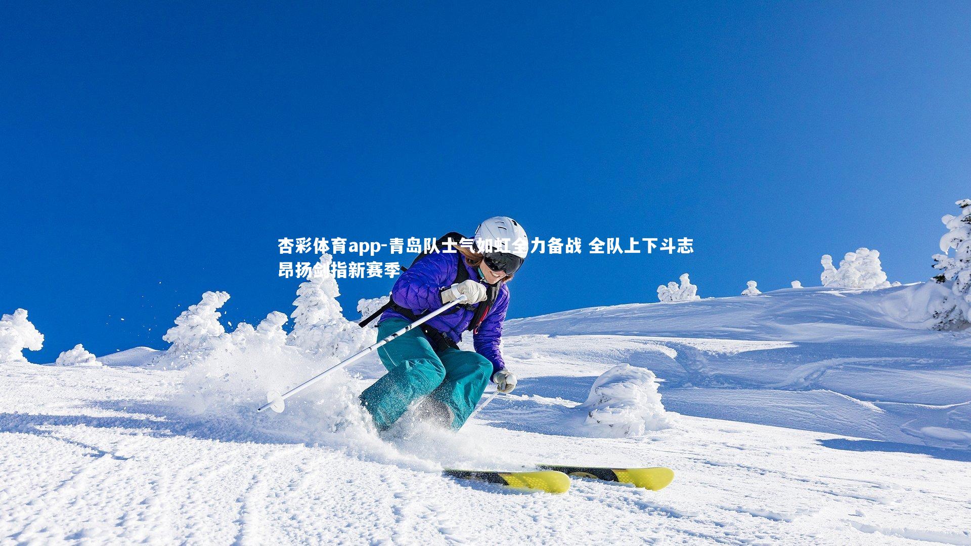 杏彩体育app-青岛队士气如虹全力备战 全队上下斗志昂扬剑指新赛季