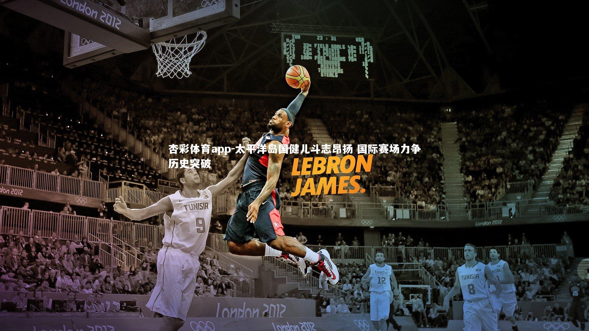 太平洋岛国健儿斗志昂扬 国际赛场力争历史突破