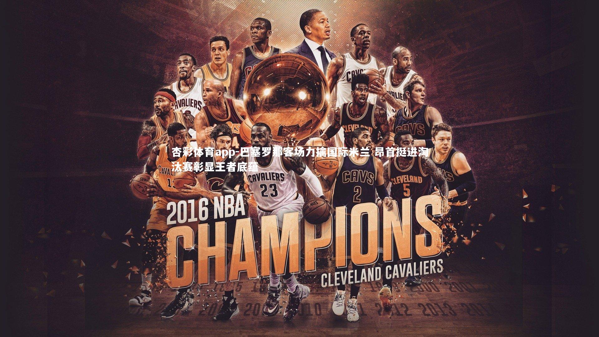 巴塞罗那客场力擒国际米兰 昂首挺进淘汰赛彰显王者底蕴