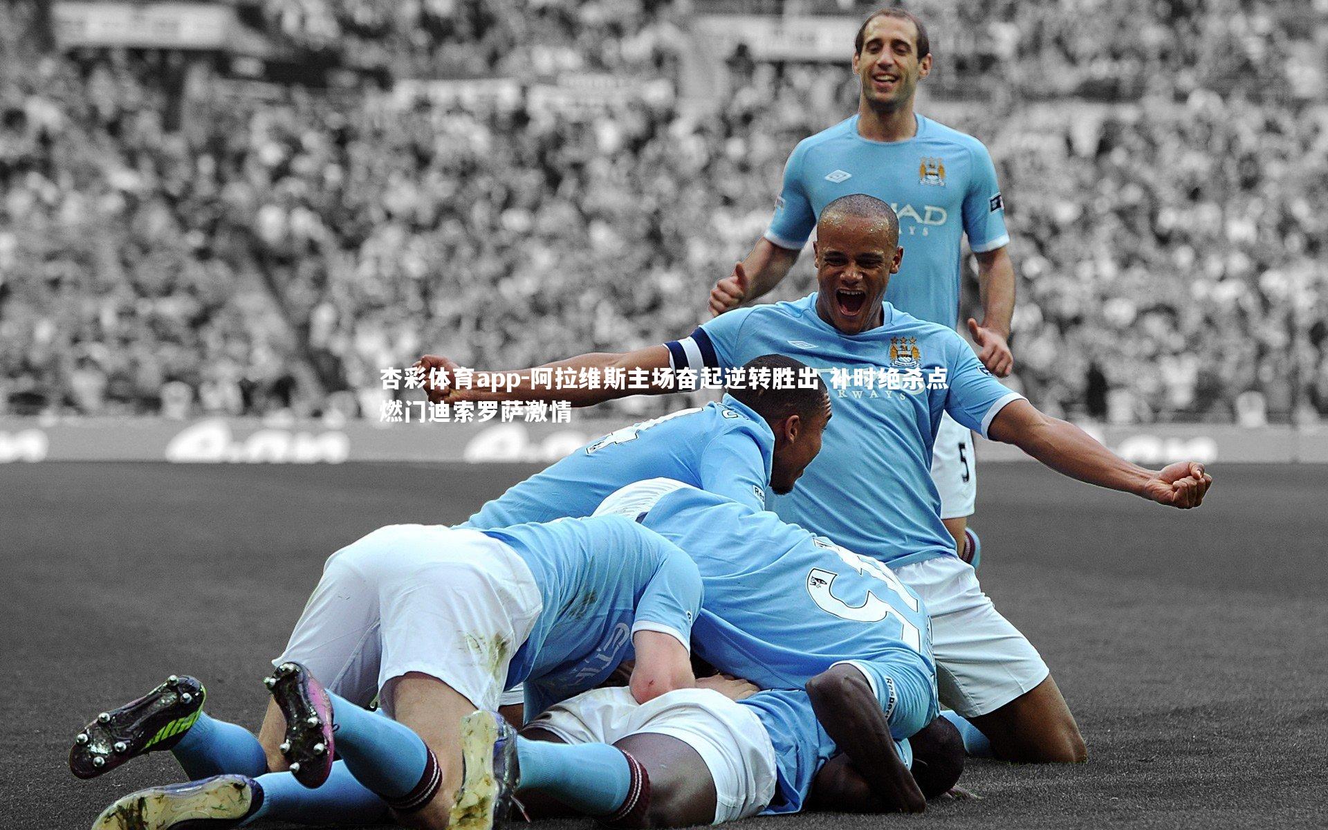 阿拉维斯主场奋起逆转胜出 补时绝杀点燃门迪索罗萨激情