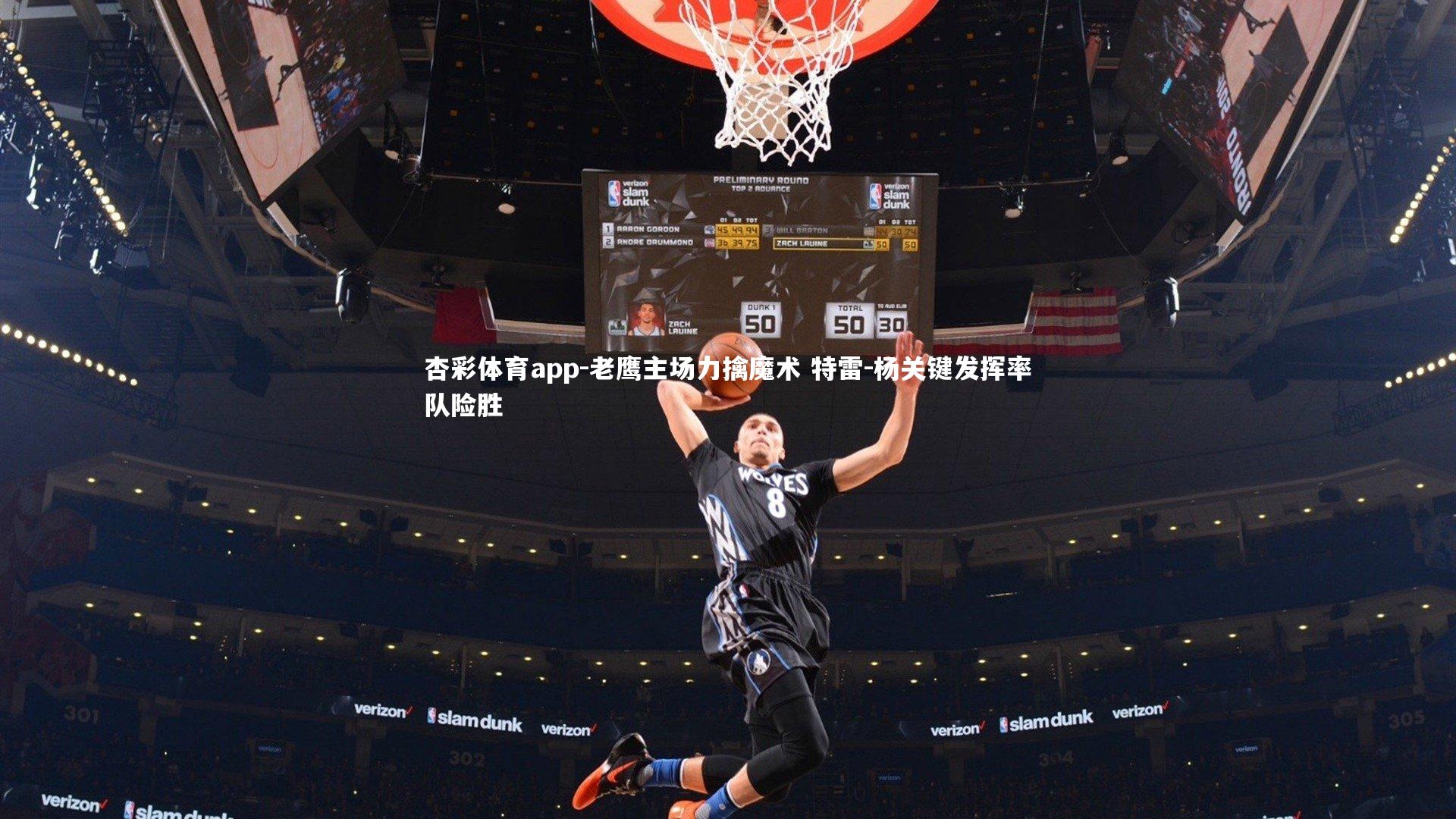 老鹰主场力擒魔术 特雷-杨关键发挥率队险胜