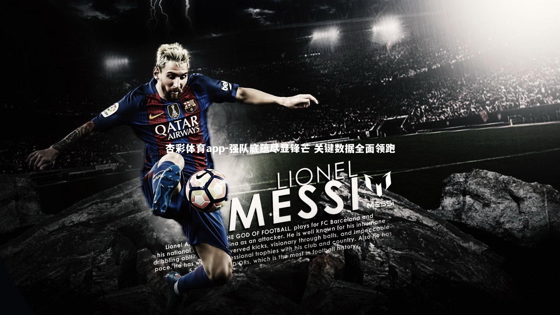 杏彩体育app-强队底蕴尽显锋芒 关键数据全面领跑