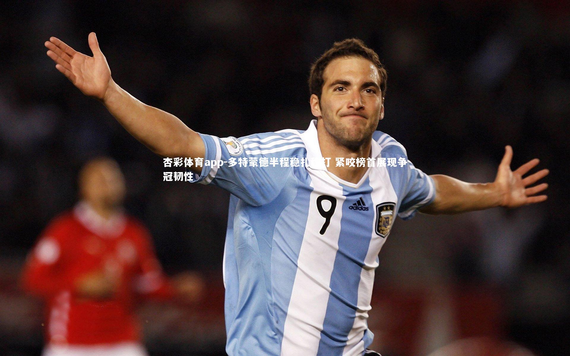 多特蒙德半程稳扎稳打 紧咬榜首展现争冠韧性