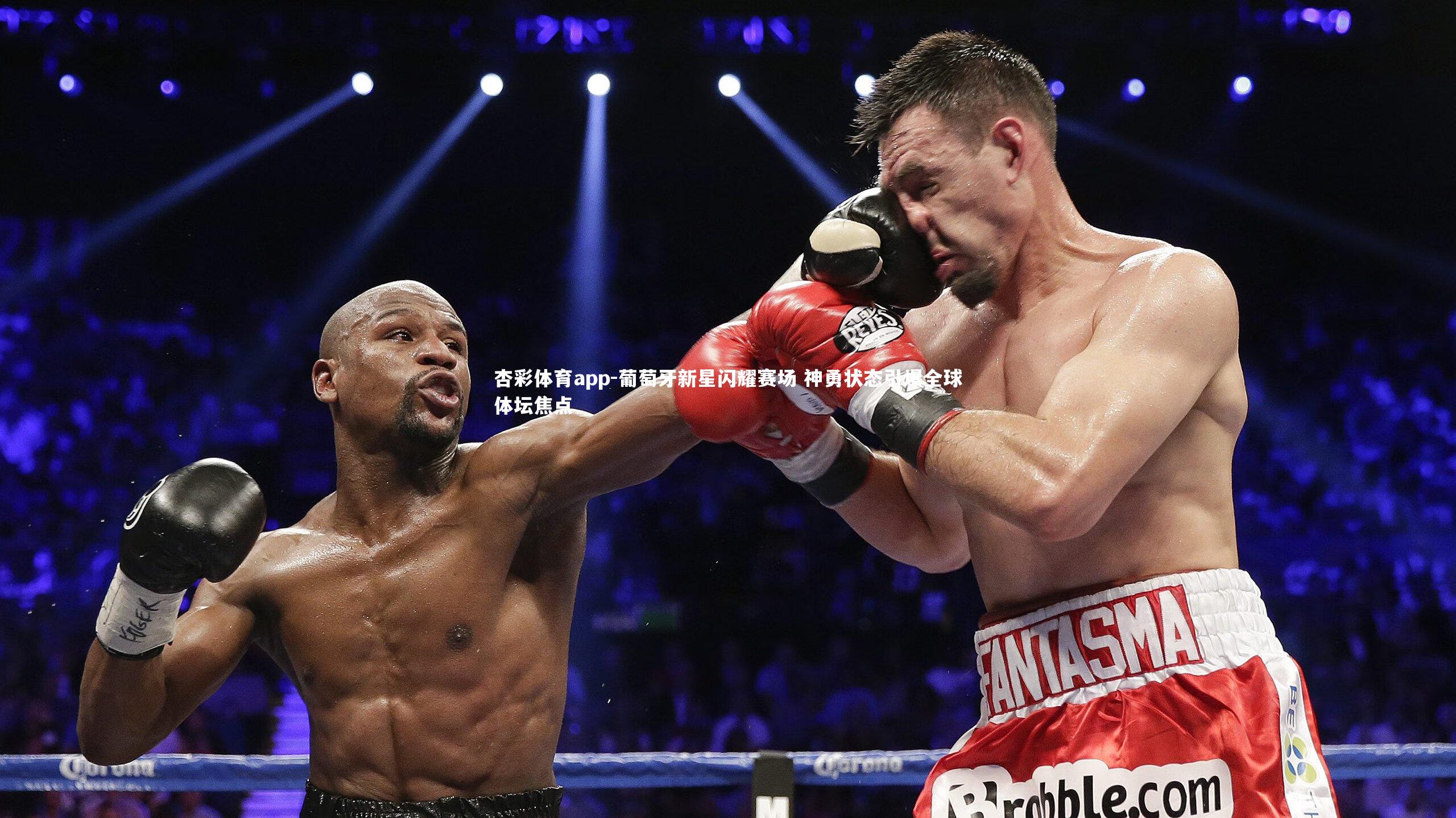 杏彩体育app-葡萄牙新星闪耀赛场 神勇状态引爆全球体坛焦点