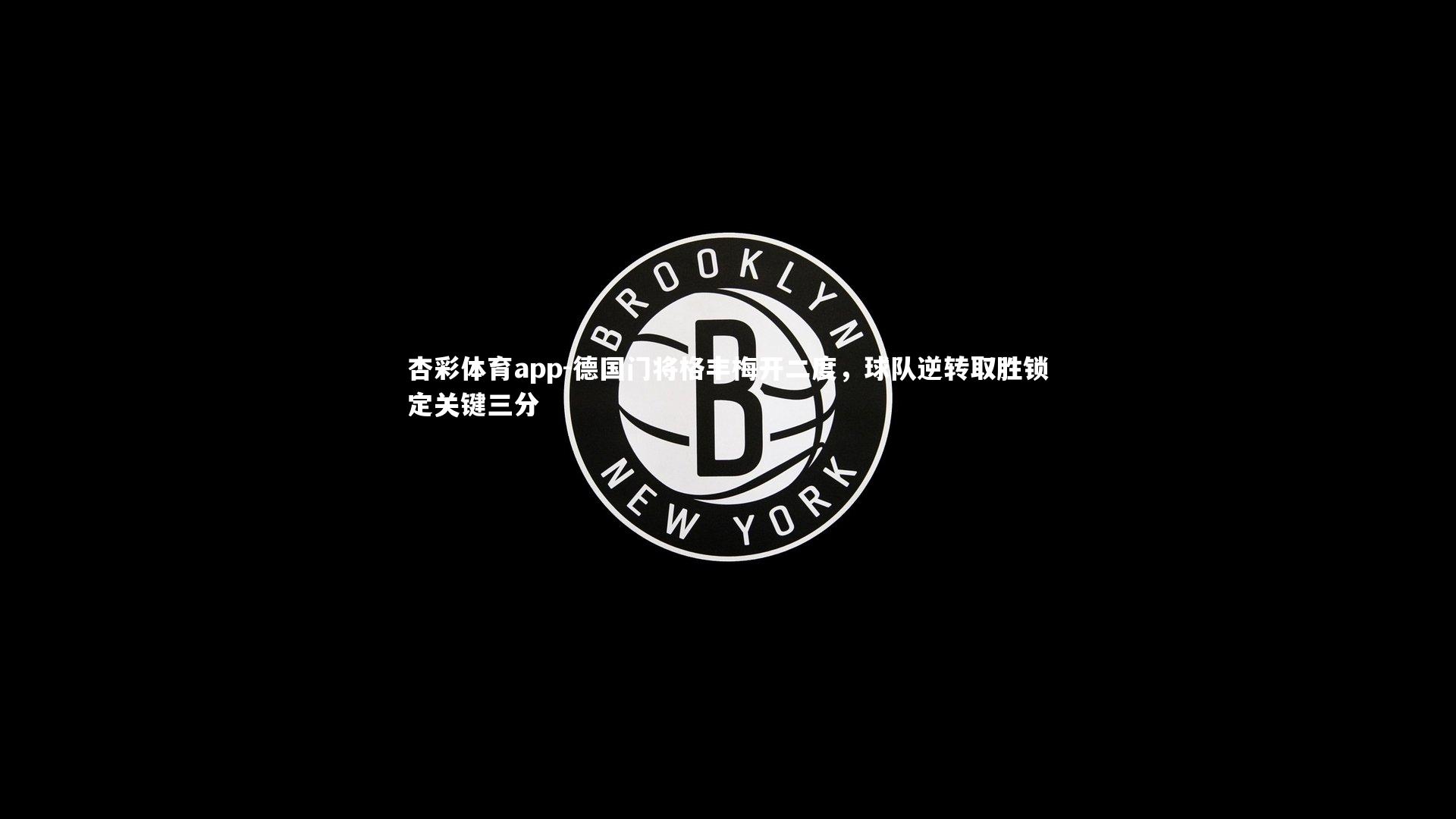 德国门将格丰梅开二度，球队逆转取胜锁定关键三分