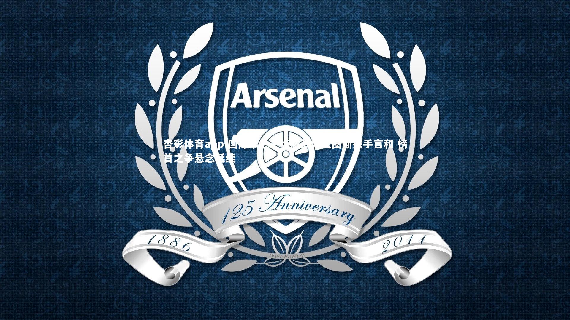 杏彩体育app-国际米兰主场激战尤文图斯握手言和 榜首之争悬念延续