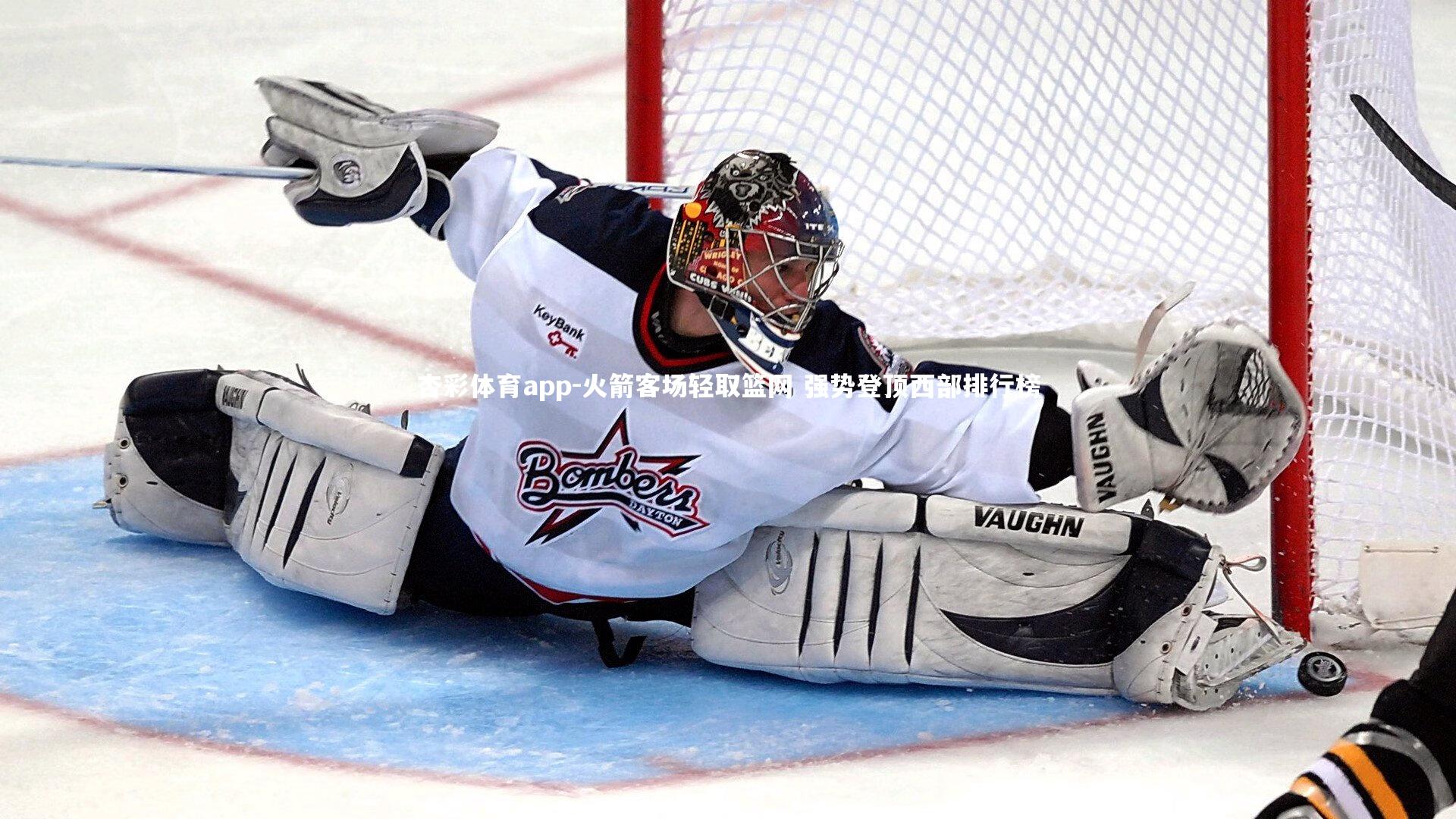 杏彩体育app-火箭客场轻取篮网 强势登顶西部排行榜