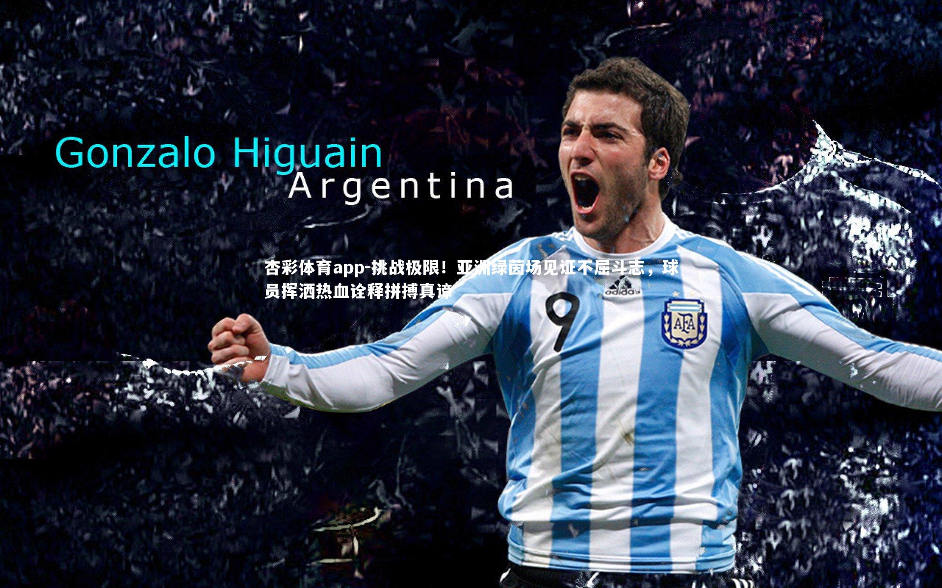 杏彩体育app-挑战极限！亚洲绿茵场见证不屈斗志，球员挥洒热血诠释拼搏真谛