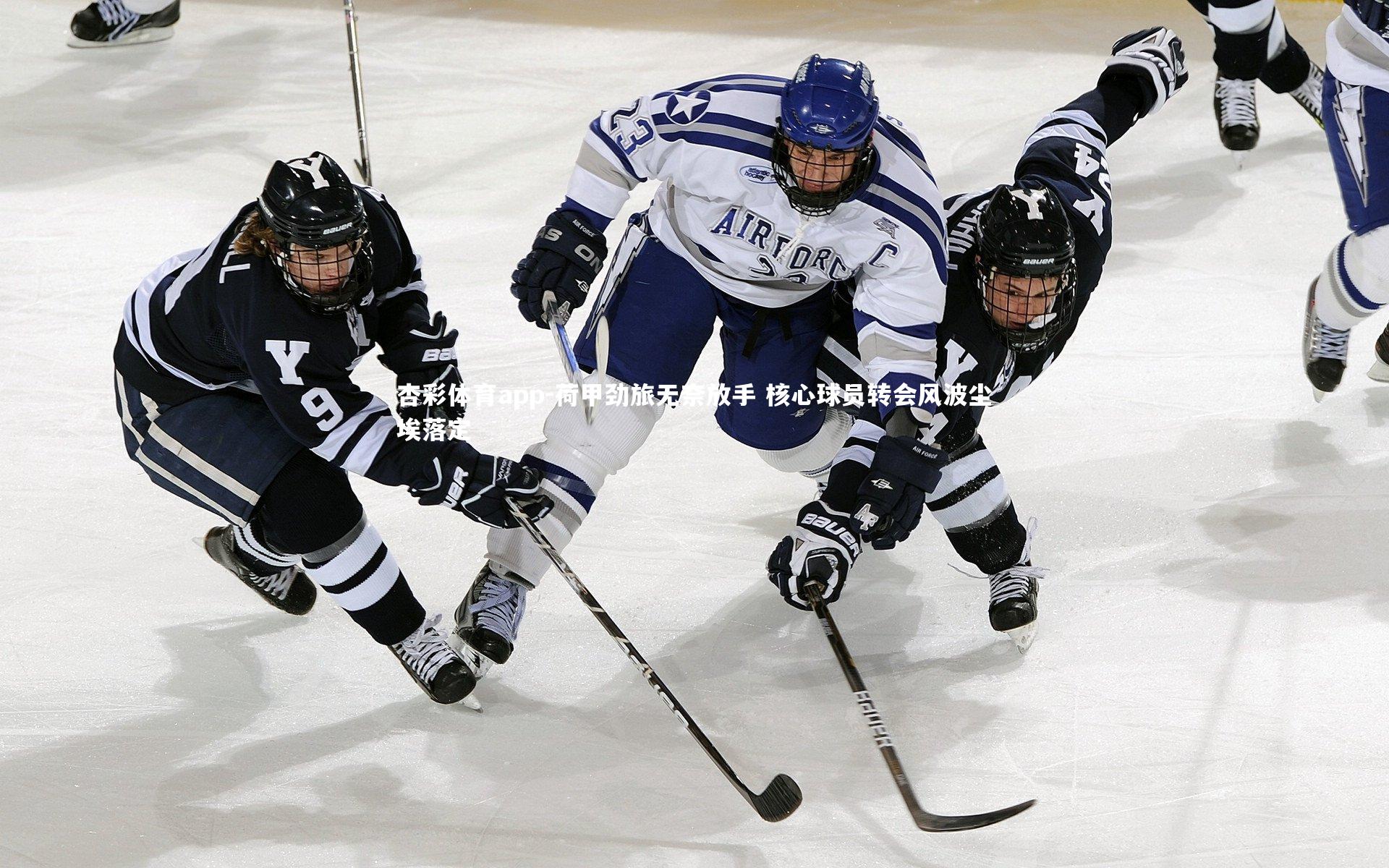 荷甲劲旅无奈放手 核心球员转会风波尘埃落定