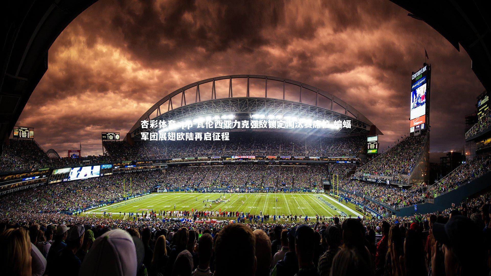 杏彩体育app-瓦伦西亚力克强敌锁定淘汰赛席位 蝙蝠军团展翅欧陆再启征程