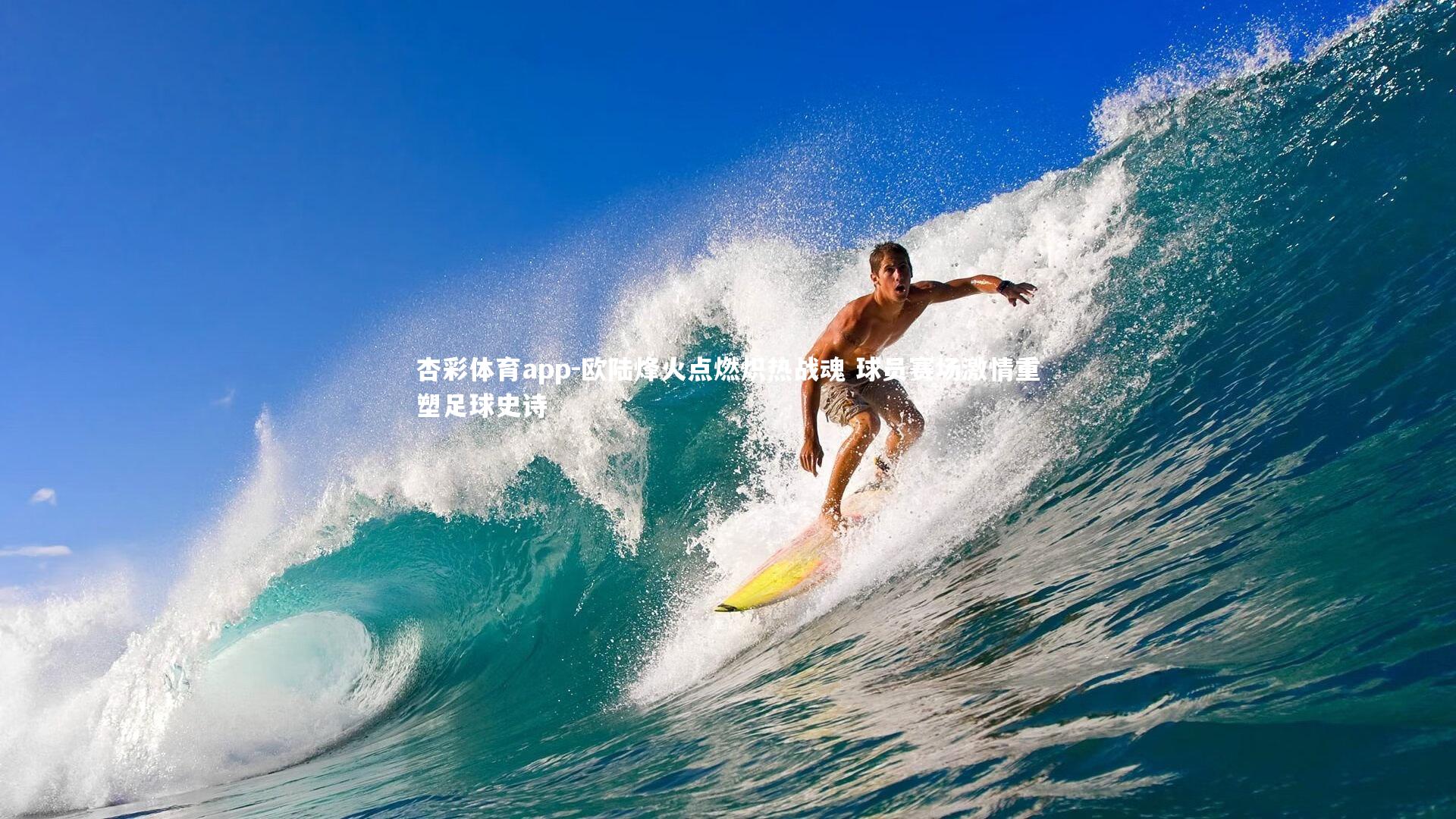 欧陆烽火点燃炽热战魂 球员赛场激情重塑足球史诗