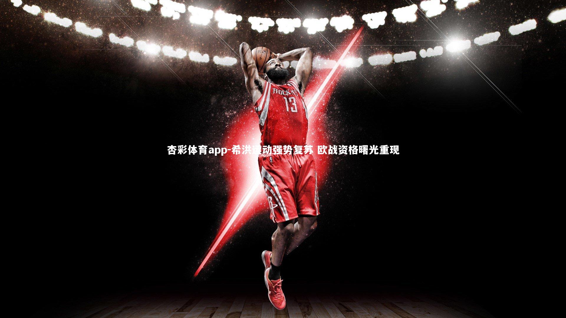 杏彩体育app-希洪运动强势复苏 欧战资格曙光重现