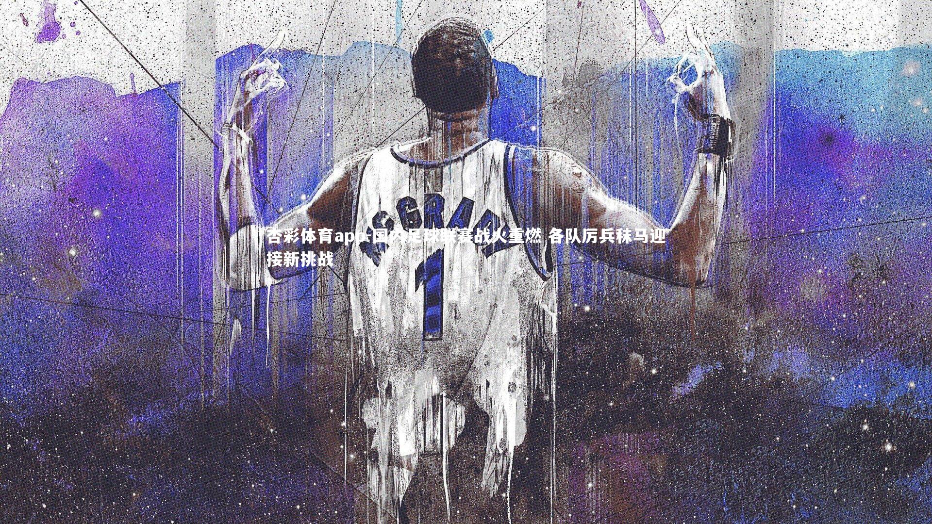 国内足球联赛战火重燃 各队厉兵秣马迎接新挑战