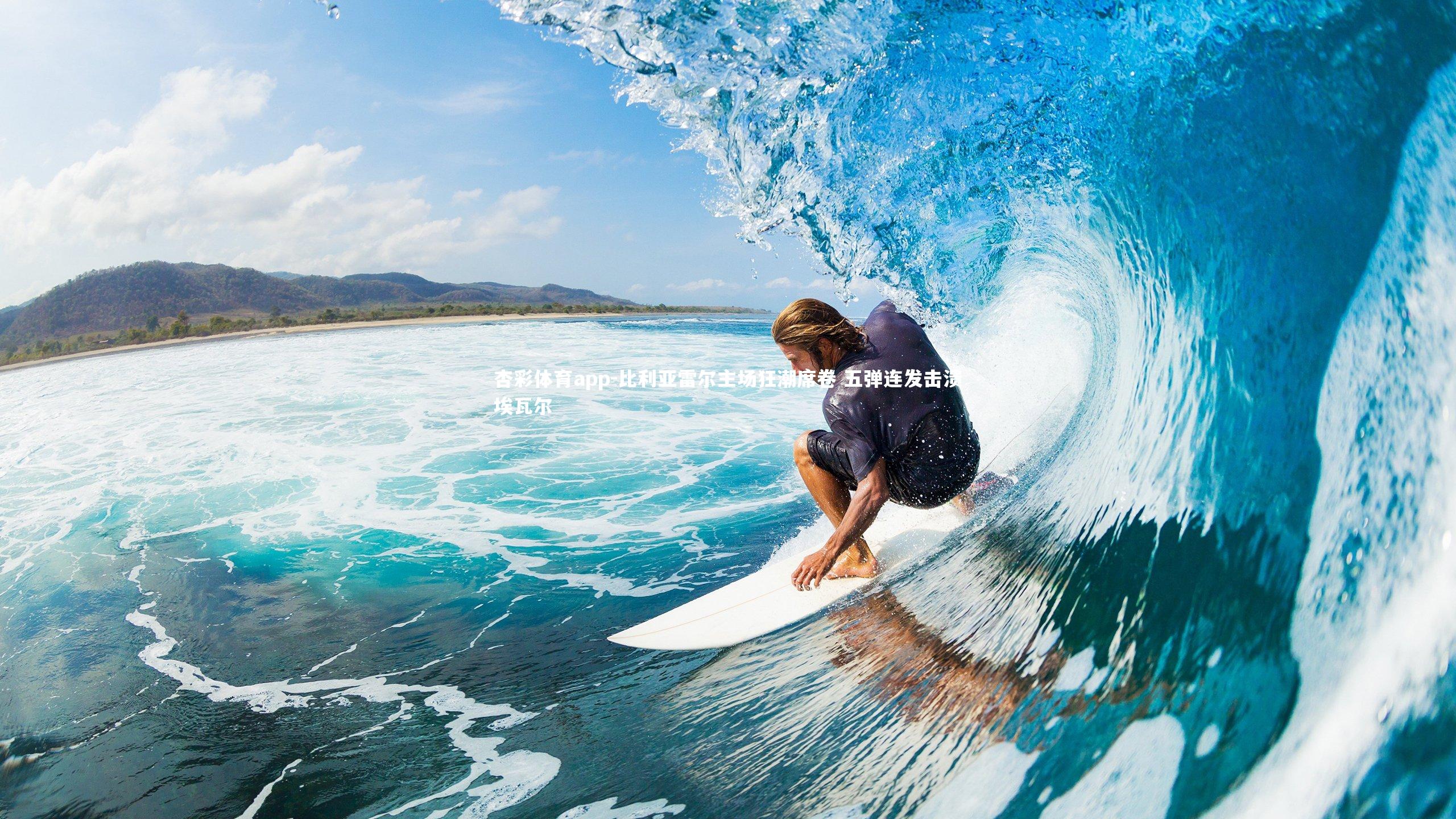 比利亚雷尔主场狂潮席卷 五弹连发击溃埃瓦尔